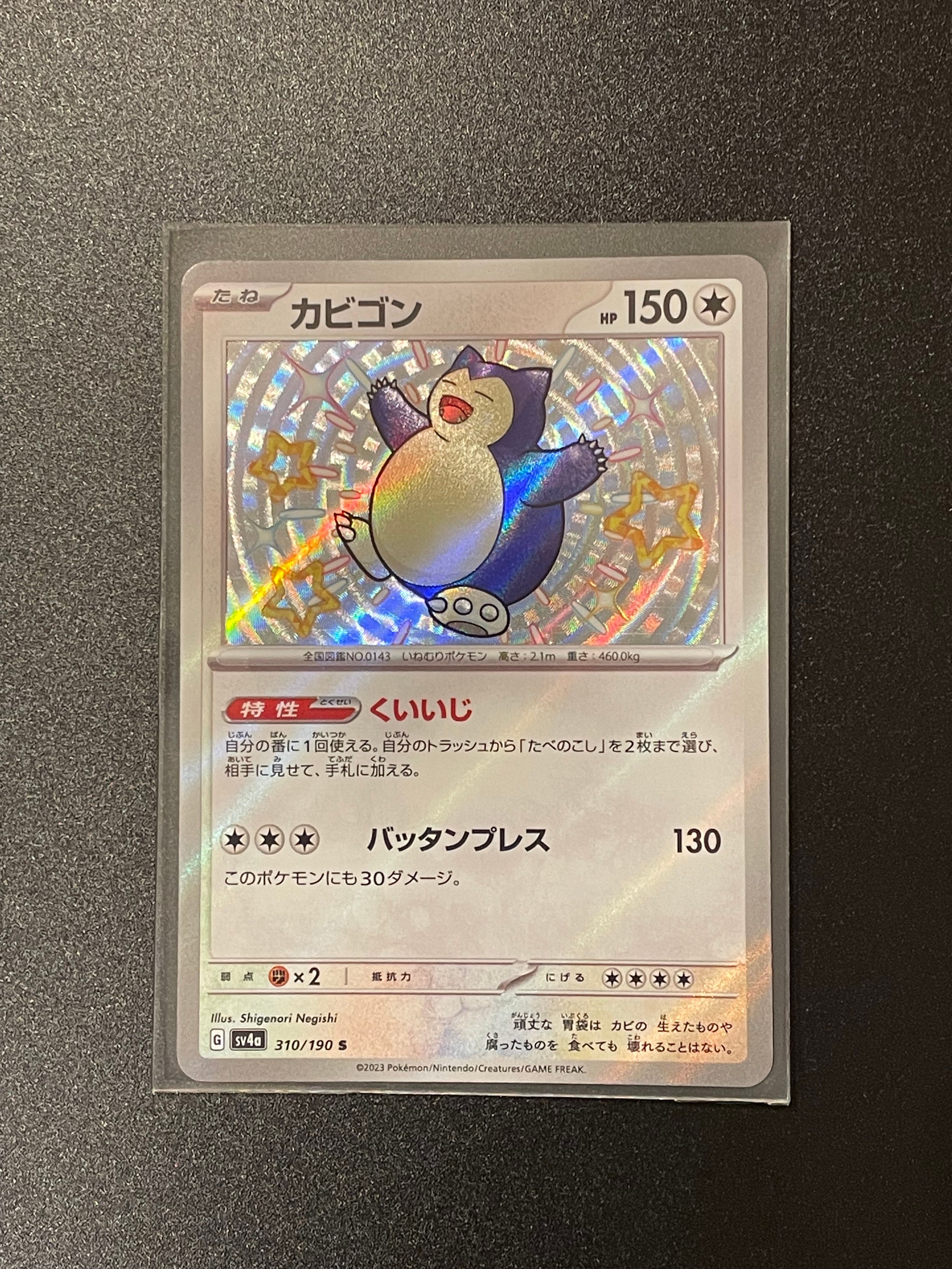 カビゴン S [SV4a 310/190](ハイクラスパック「シャイニートレジャーex」)