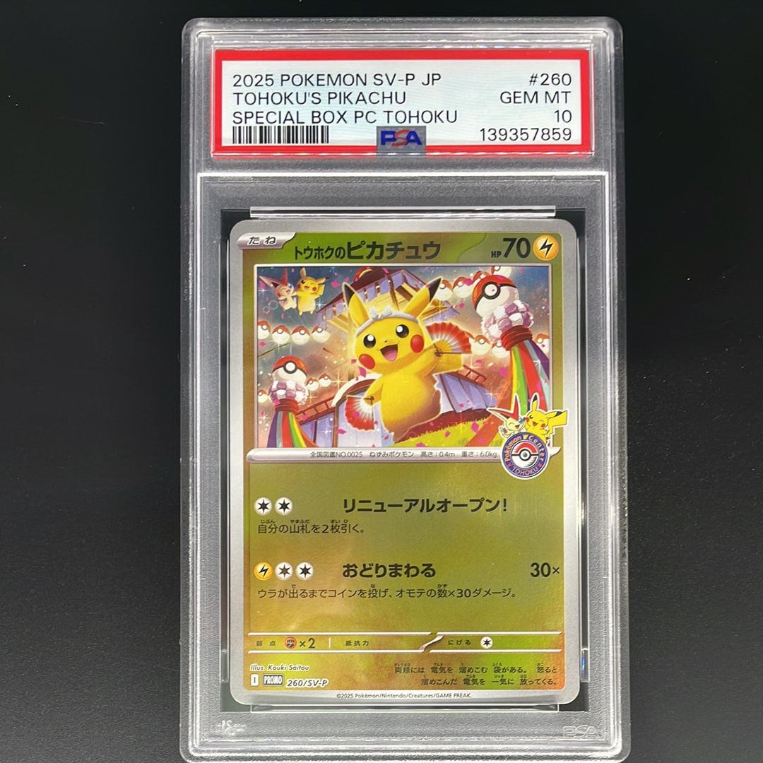 トウホクのピカチュウ P [SV-P 260](スペシャルBOX「ポケモンセンタートウホク」)