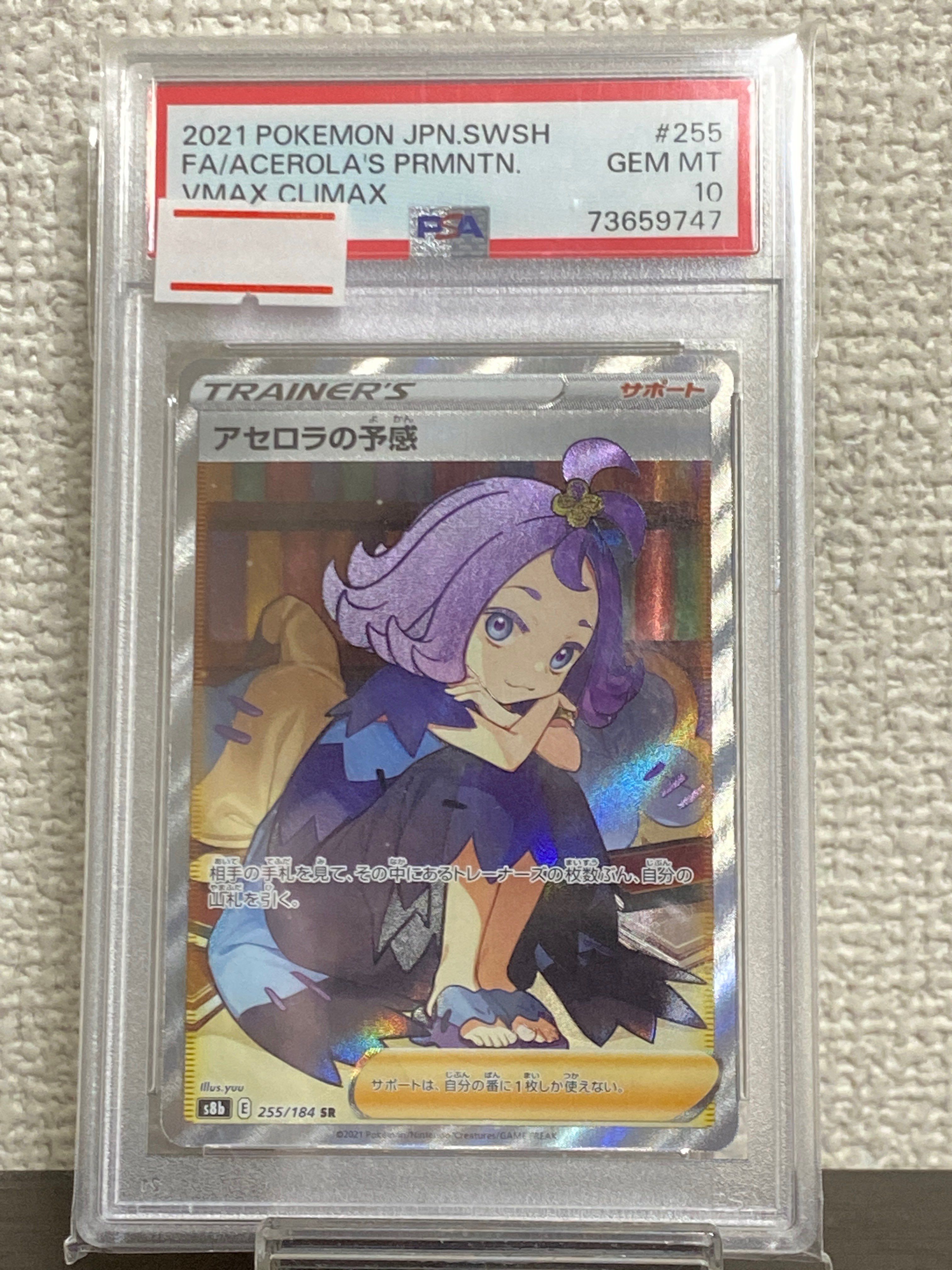 アセロラの予感 SR[S8b 255/184](ハイクラスパック「VMAXクライマックス」)