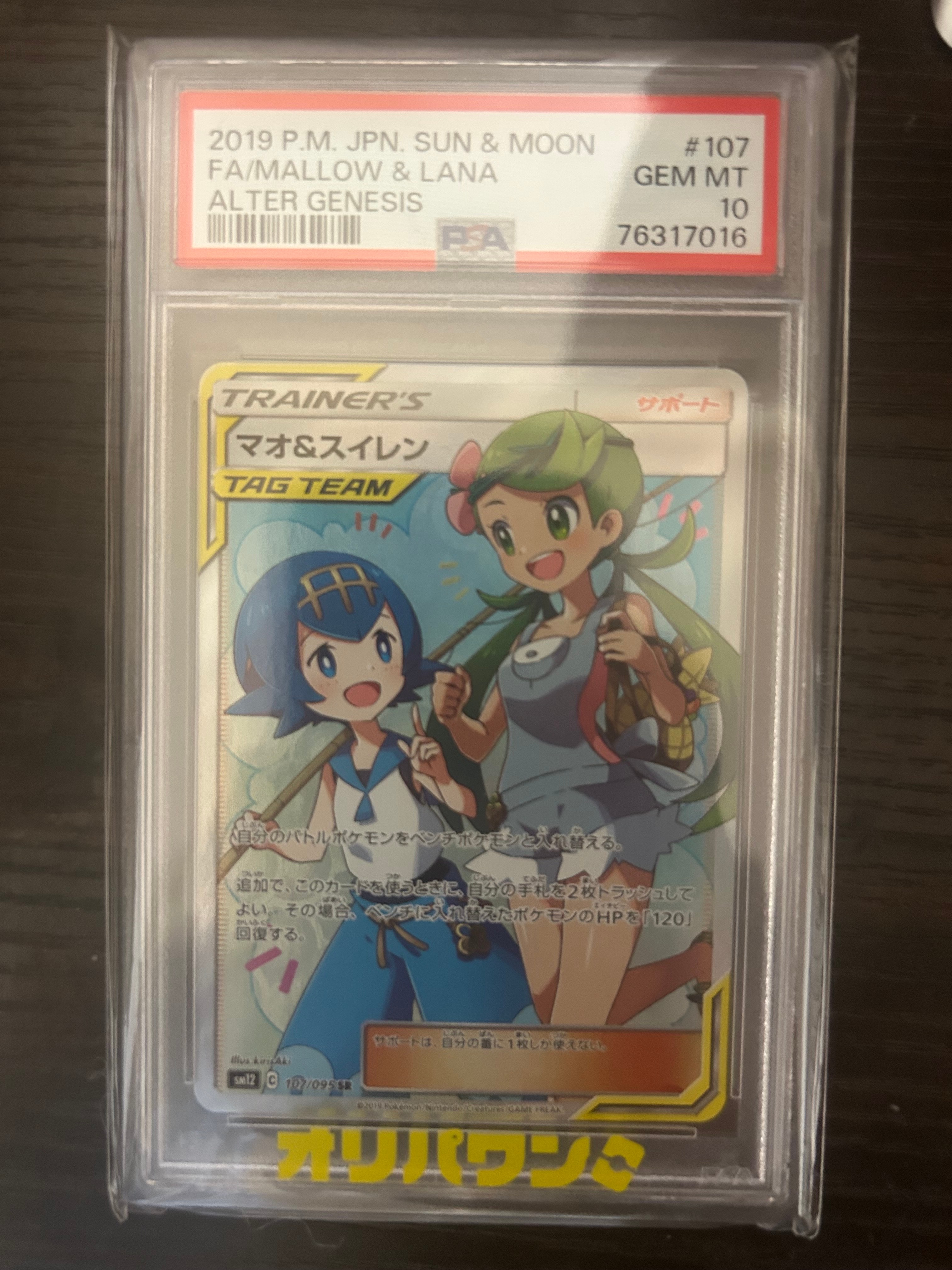 マオ&スイレン SR[SM12 107/095](拡張パック「オルタージェネシス