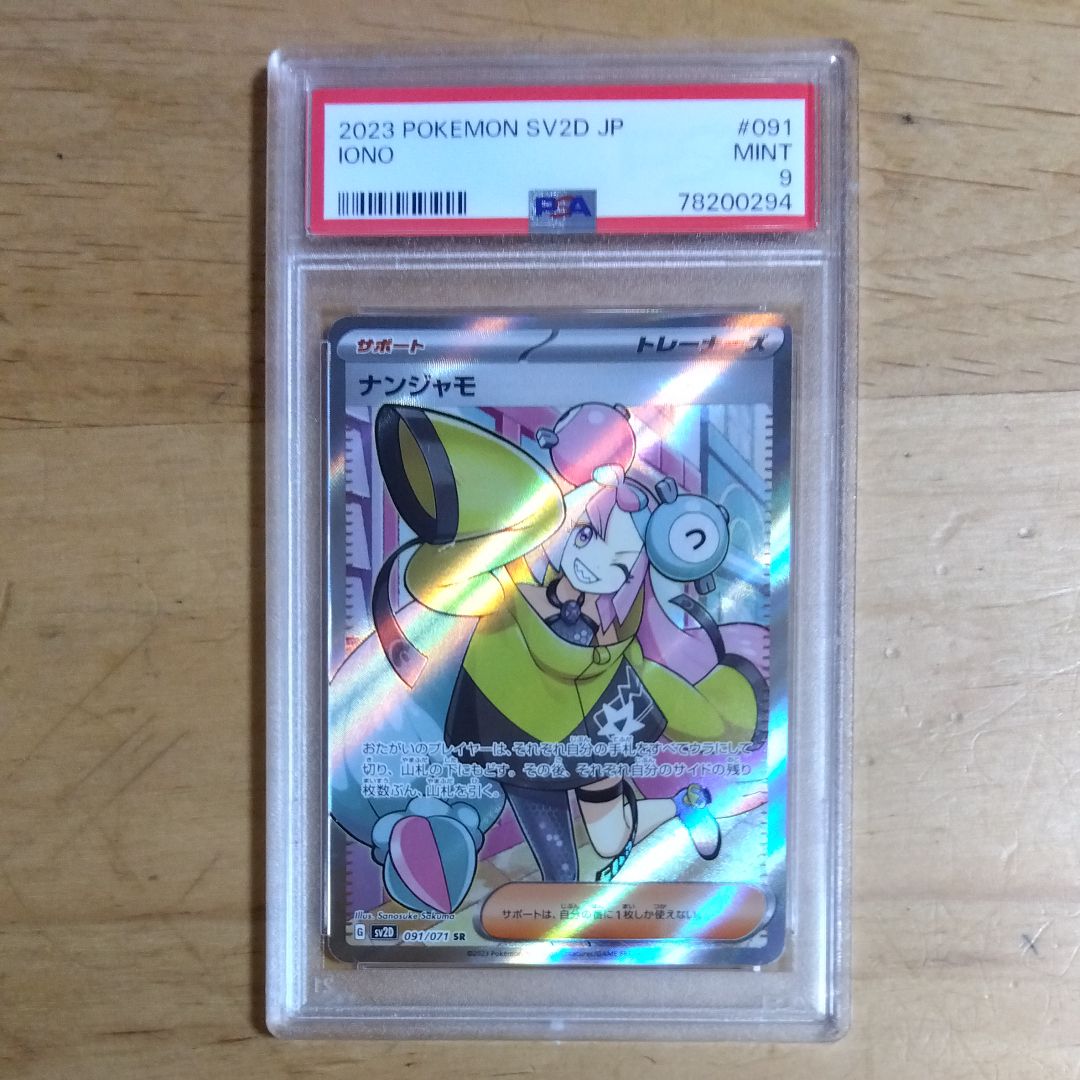 ナンジャモ SR[SV2D 091/071](拡張パック「クレイバースト」)