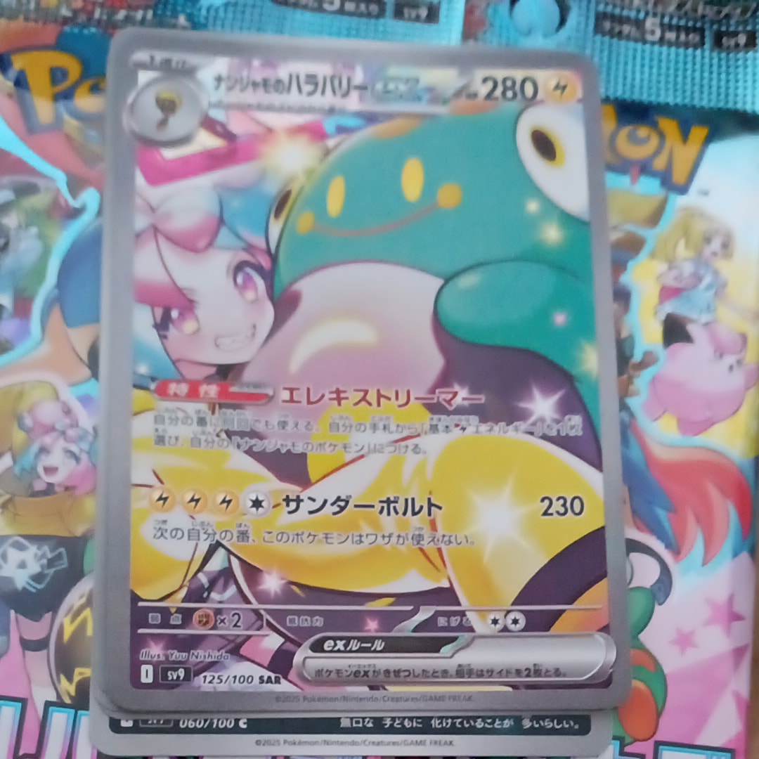 ナンジャモのハラバリーex SAR [SV9 125/100](拡張パック「バトルパートナーズ」)