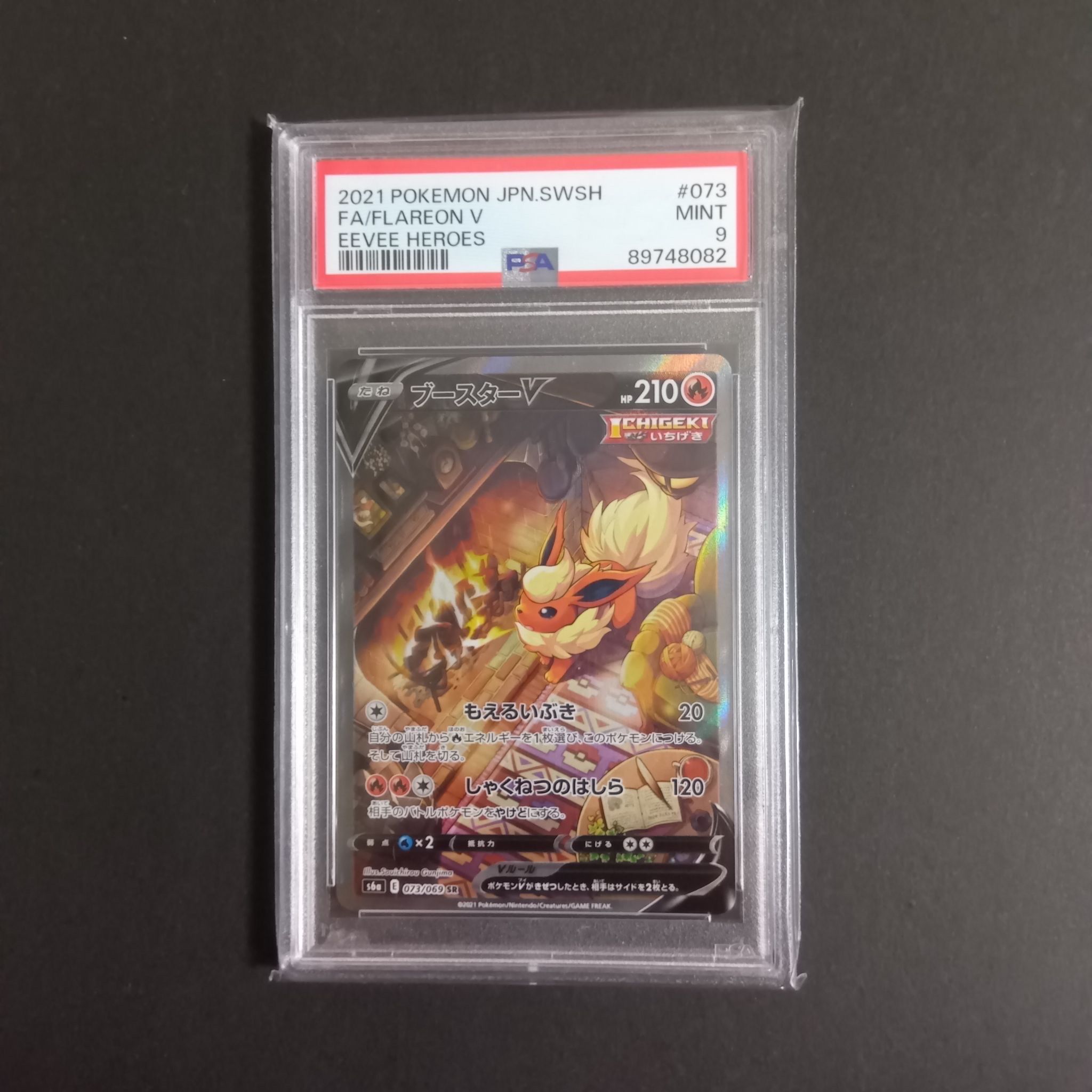 ブースターV SR: SA[S6a 073/069](強化拡張パック「イーブイヒーローズ」)