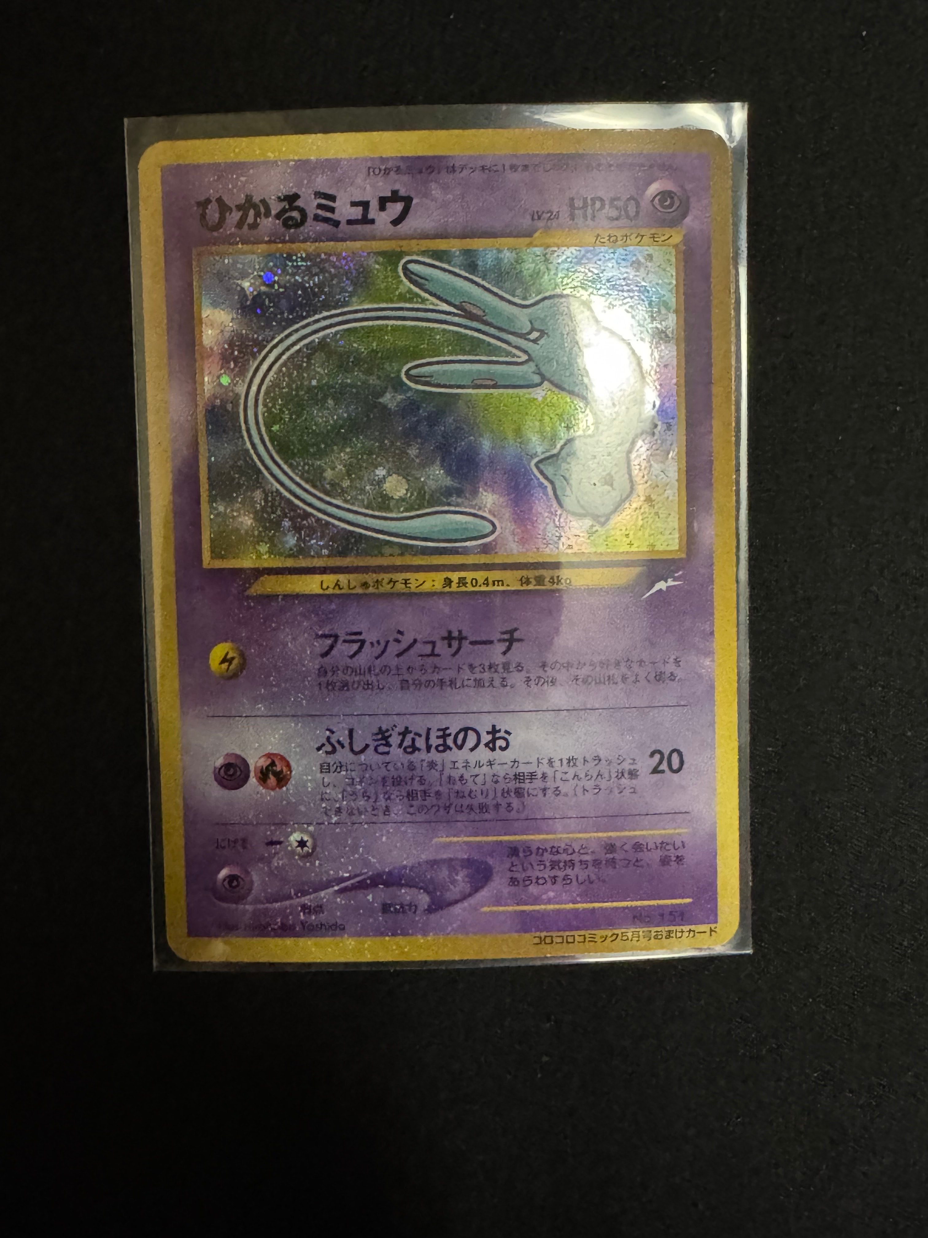 ひかるミュウ コロコロ: 旧裏/プロモ[neo-P No.151](プロモーションカード「neo-P」)