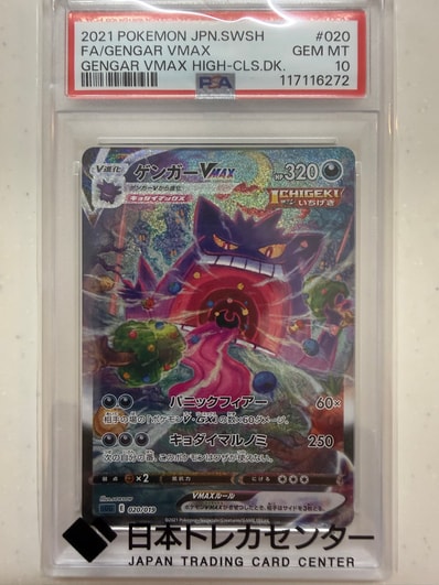 PSA9ゲンガーVMAX HR SA SGG 020/019 Gengar VMAX HR SA PSA 9 020/019 PSA9ゲンガーVMAX HR SA SGG 020/019 Gengar VMAX HR SA PSA 9 020/019
