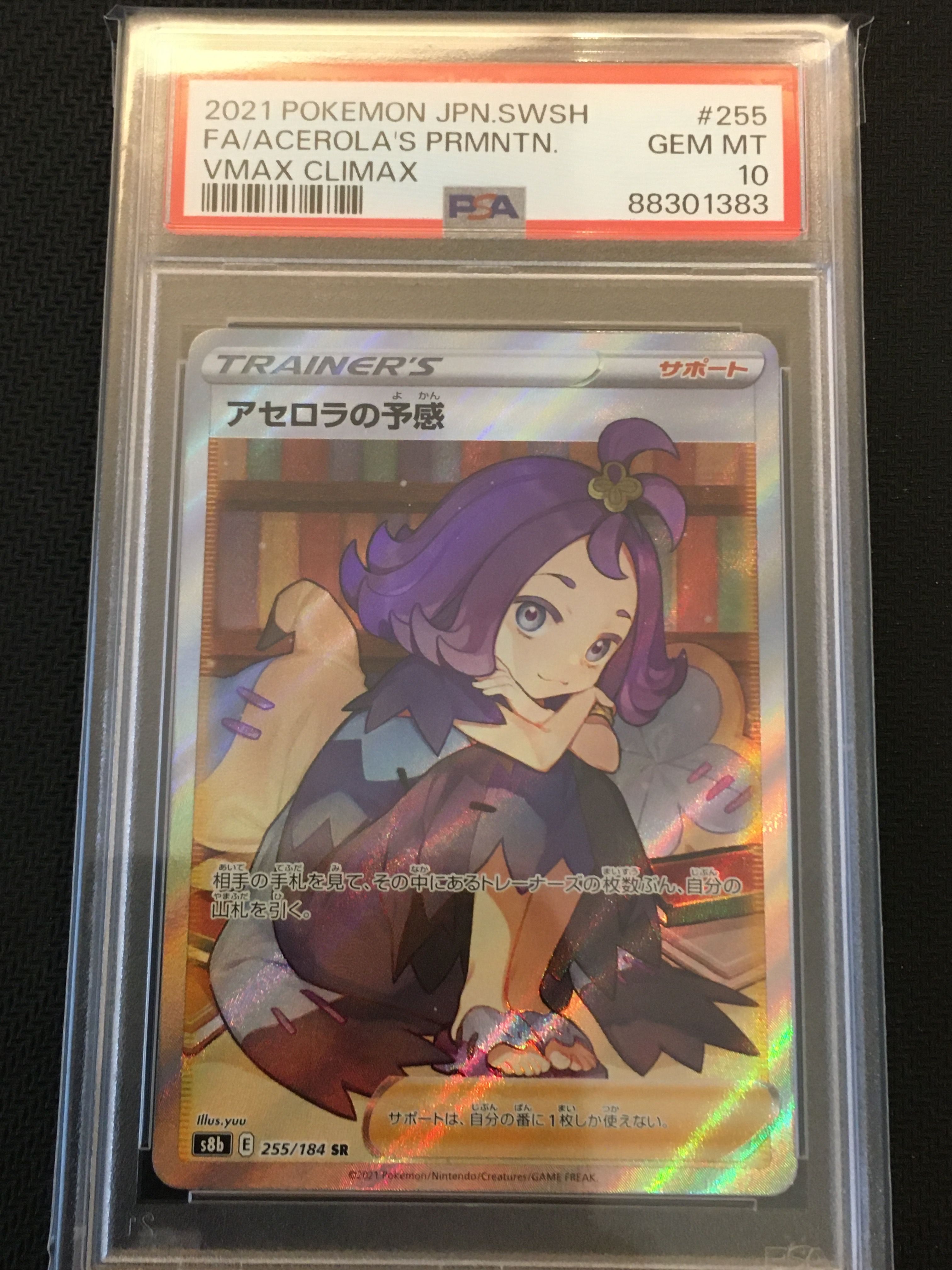 アセロラの予感 SR[S8b 255/184](ハイクラスパック「VMAXクライマックス」)