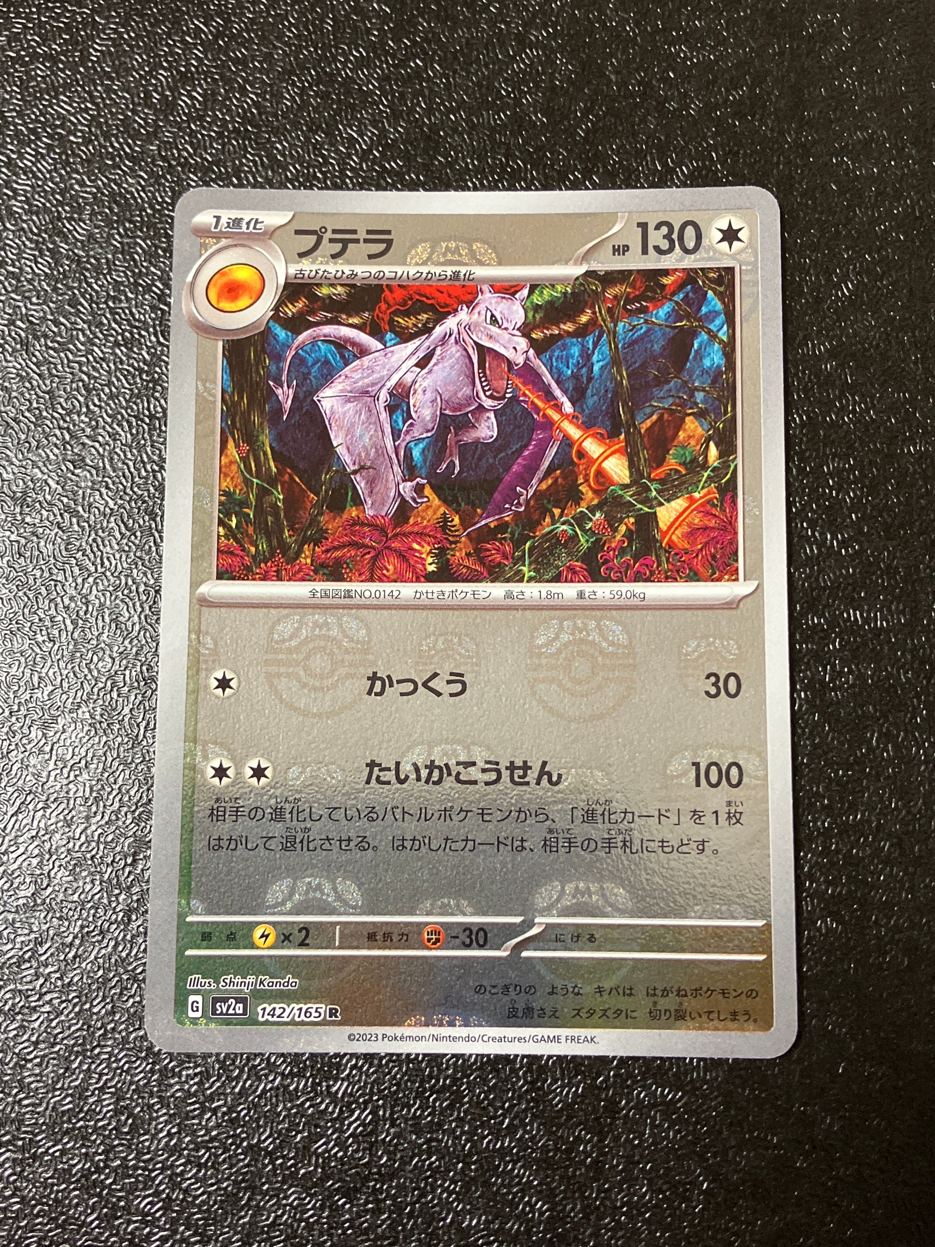 プテラ R: マスターボールミラー[SV2a 142/165](強化拡張パック「ポケモンカード151」)