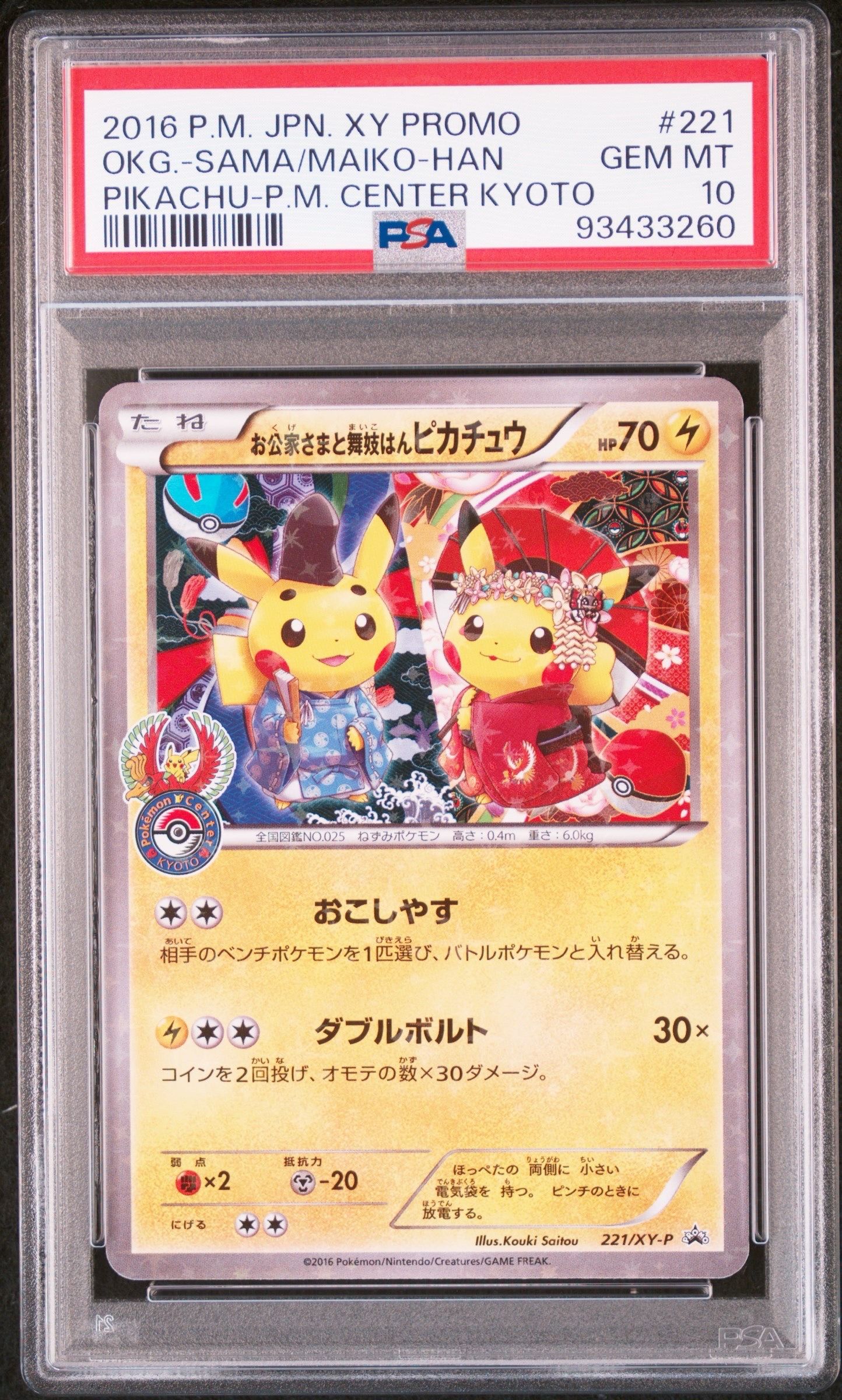 お公家さまと舞妓はんピカチュウ: プロモ[XY-P 221/XY-P](プロモーションカード「XY-P」)