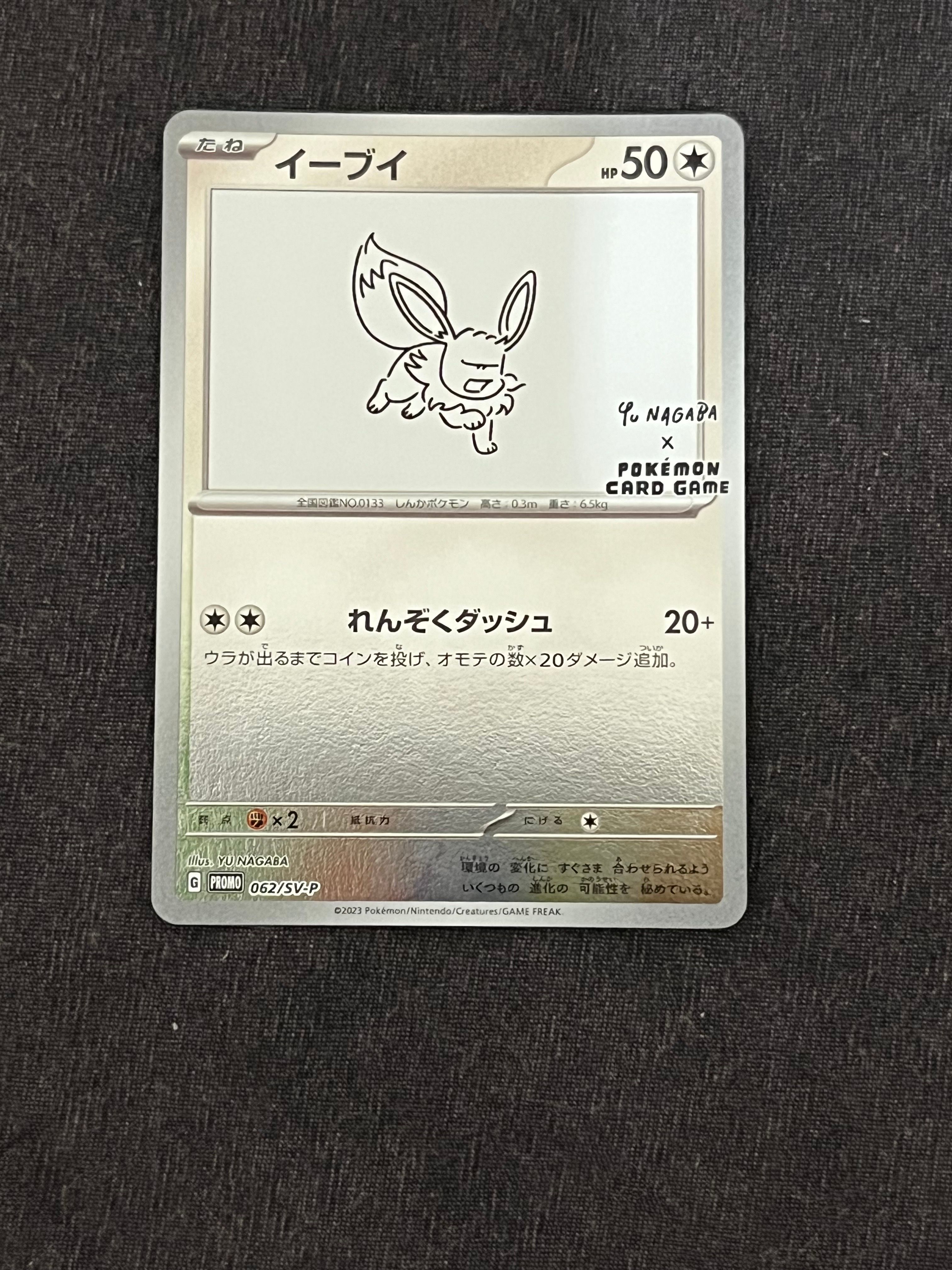 イーブイ: プロモ [SV-P 062](「YU NAGABA×ポケモンカードゲーム」プロモーションカード「SV-P」)