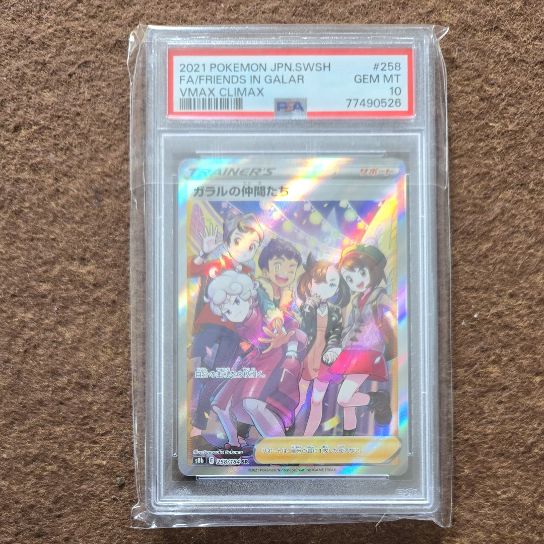ガラルの仲間たち SR[S8b 258/184](ハイクラスパック「VMAXクライマックス」)