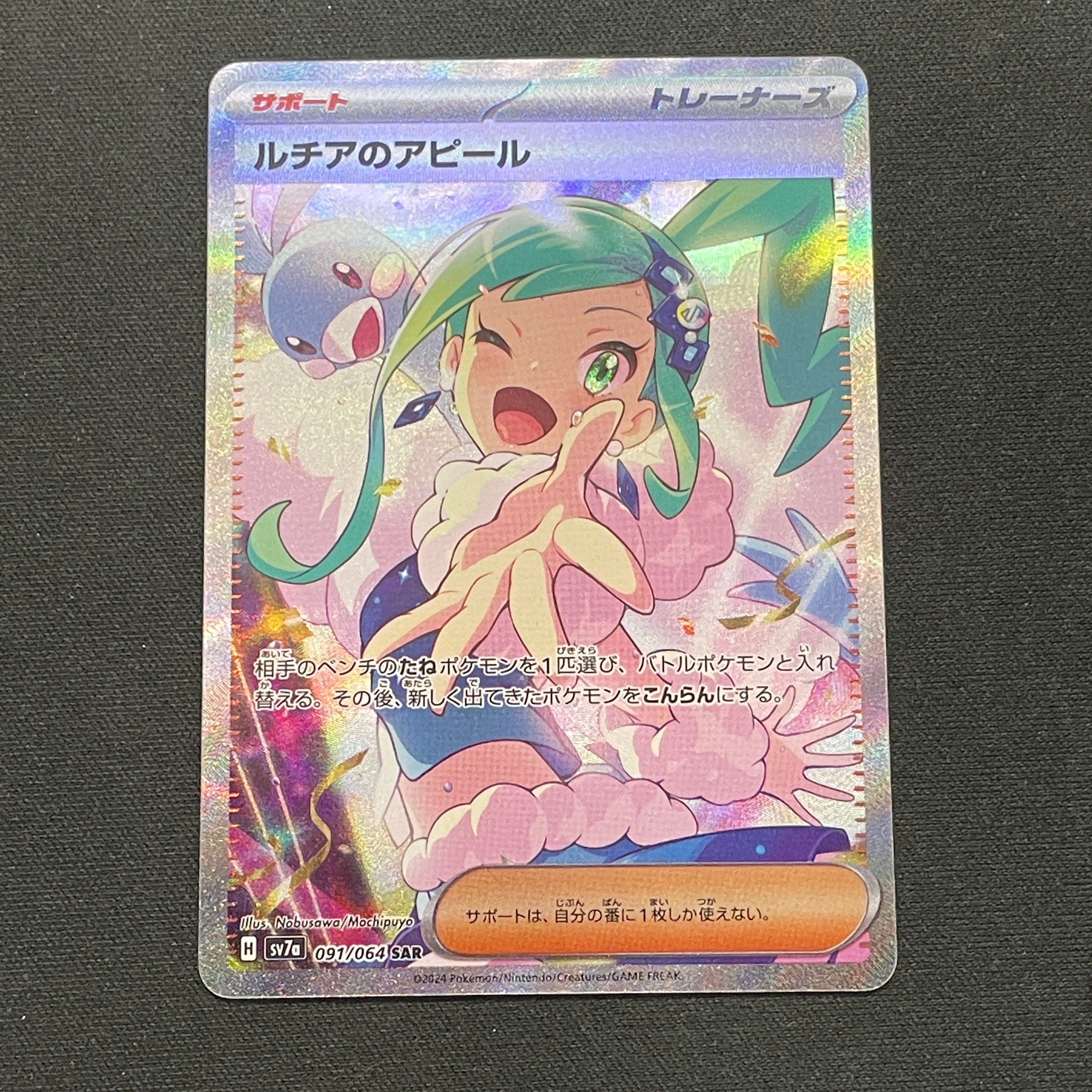 ルチアのアピール SAR [SV7a 091/064](強化拡張パック「楽園ドラゴーナ」)