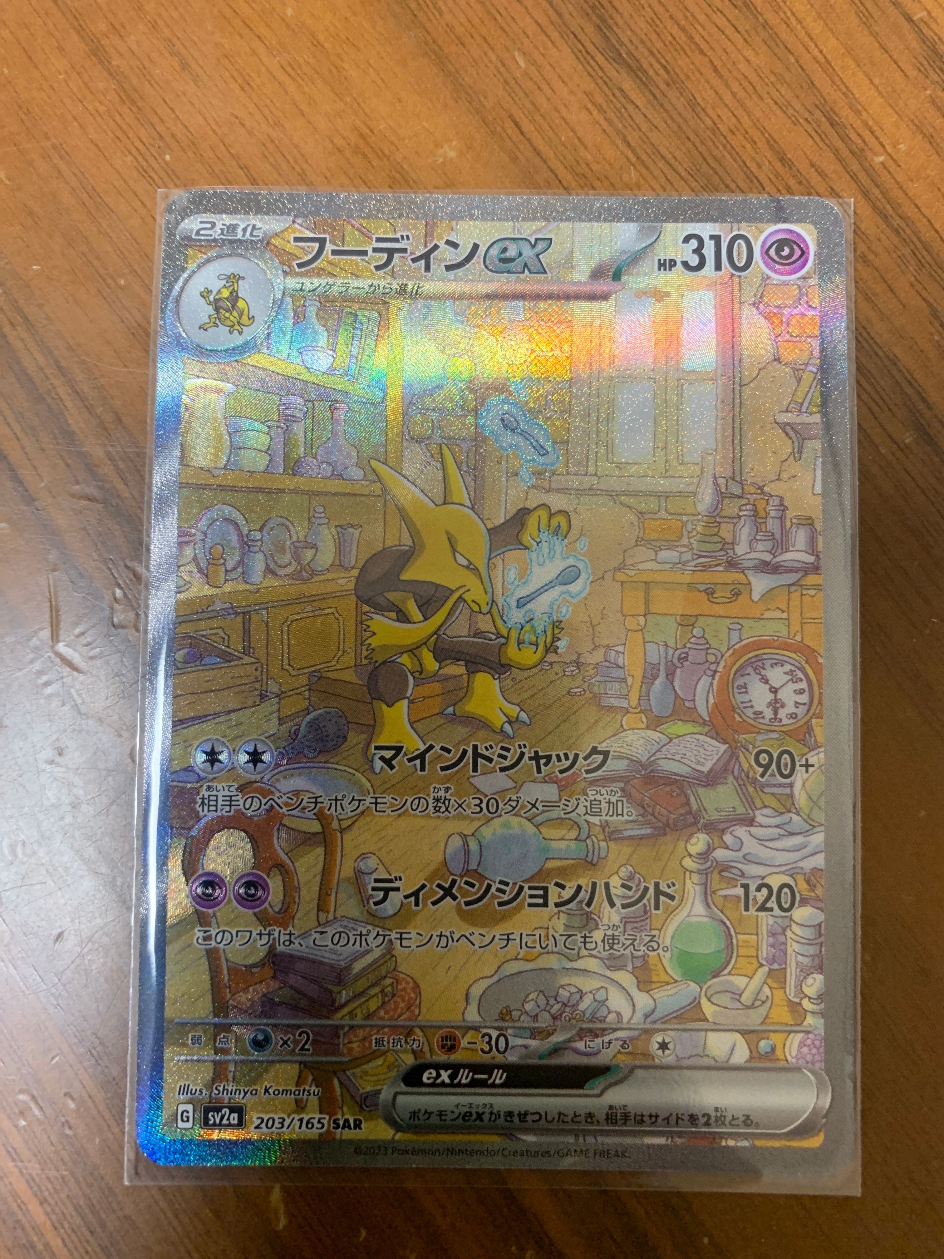 フーディンex SAR[SV2a 203/165](強化拡張パック「ポケモンカード151」)