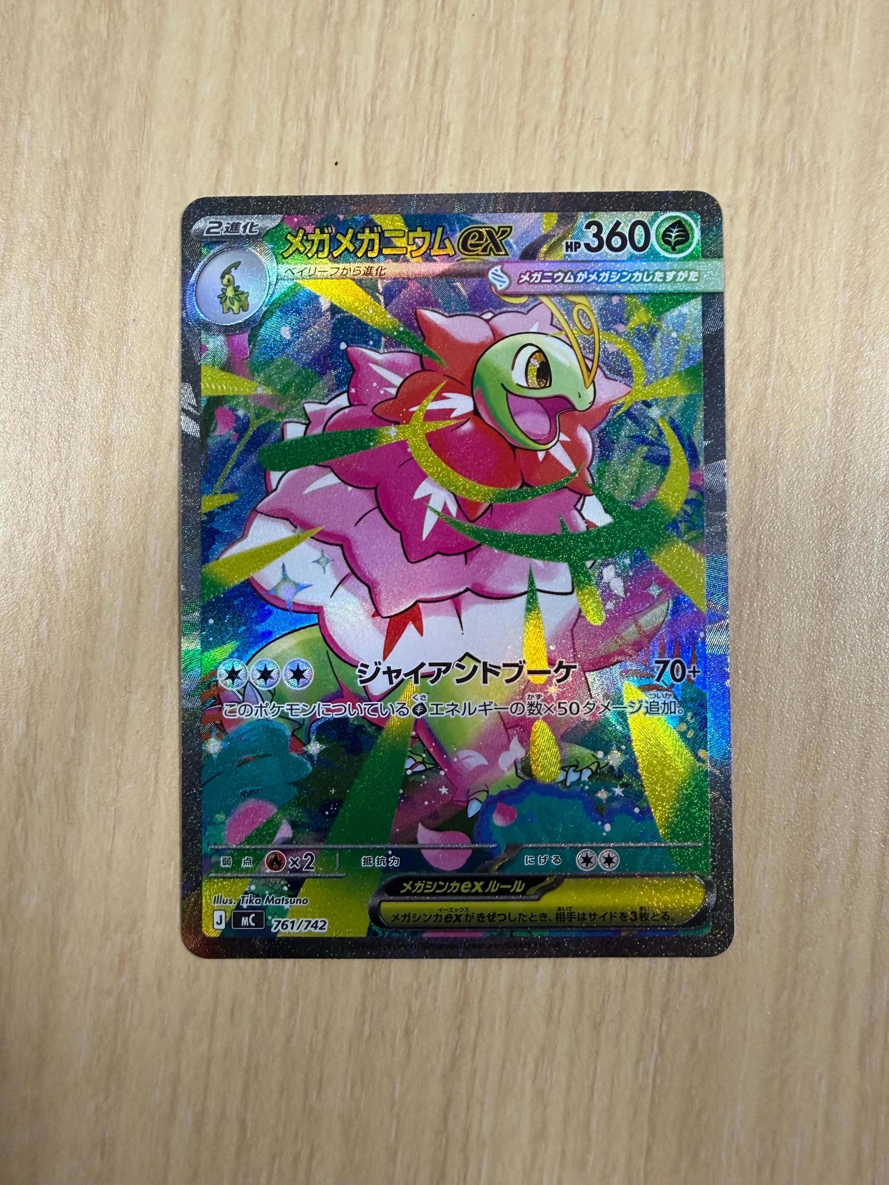 メガメガニウムex SAR仕様 [MC 761/742](スタートデッキ100「バトル
