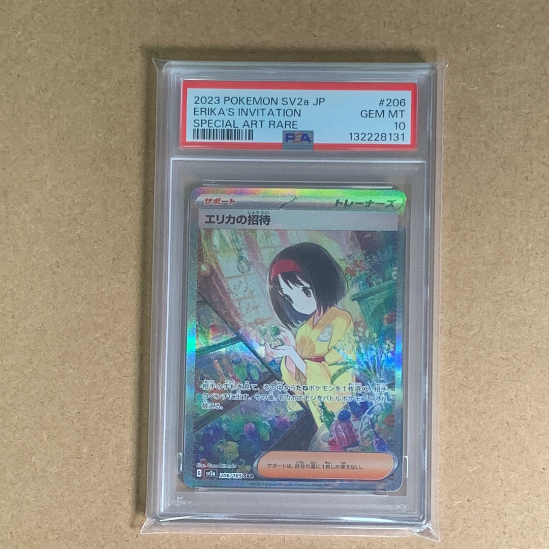 エリカの招待 SAR[SV2a 206/165](強化拡張パック「ポケモンカード151」)