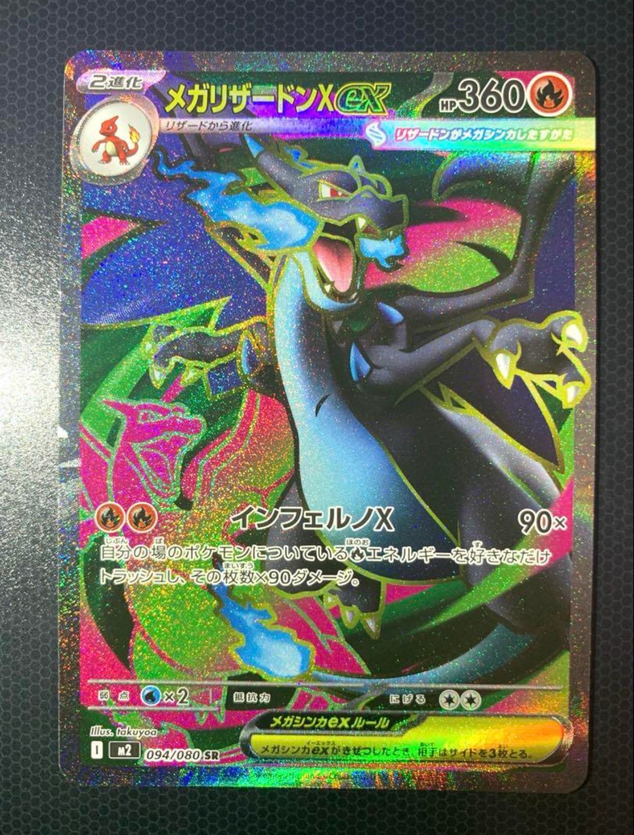 メガリザードンXex SR [M2 094/080](拡張パック「インフェルノX」)