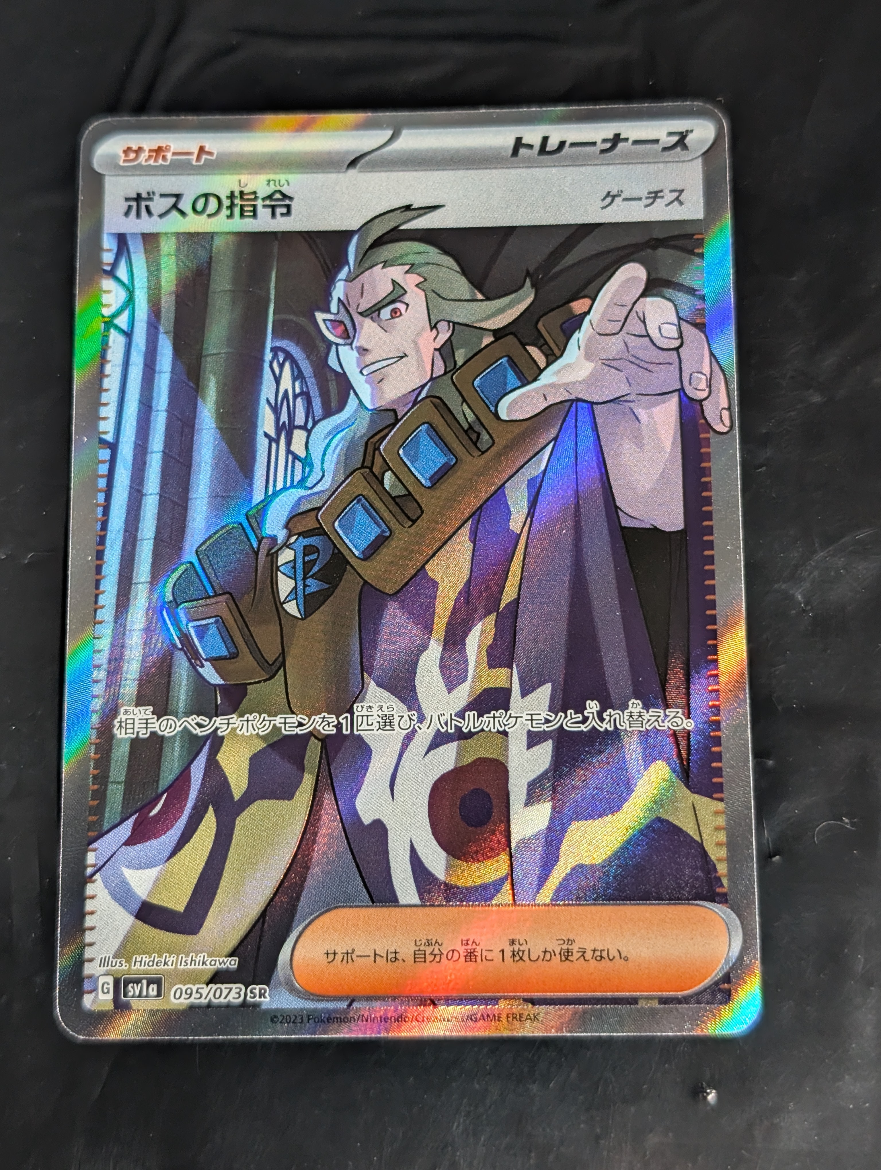状態A】ボスの指令（ゲーチス） SR[SV1a 095/073](スカーレット