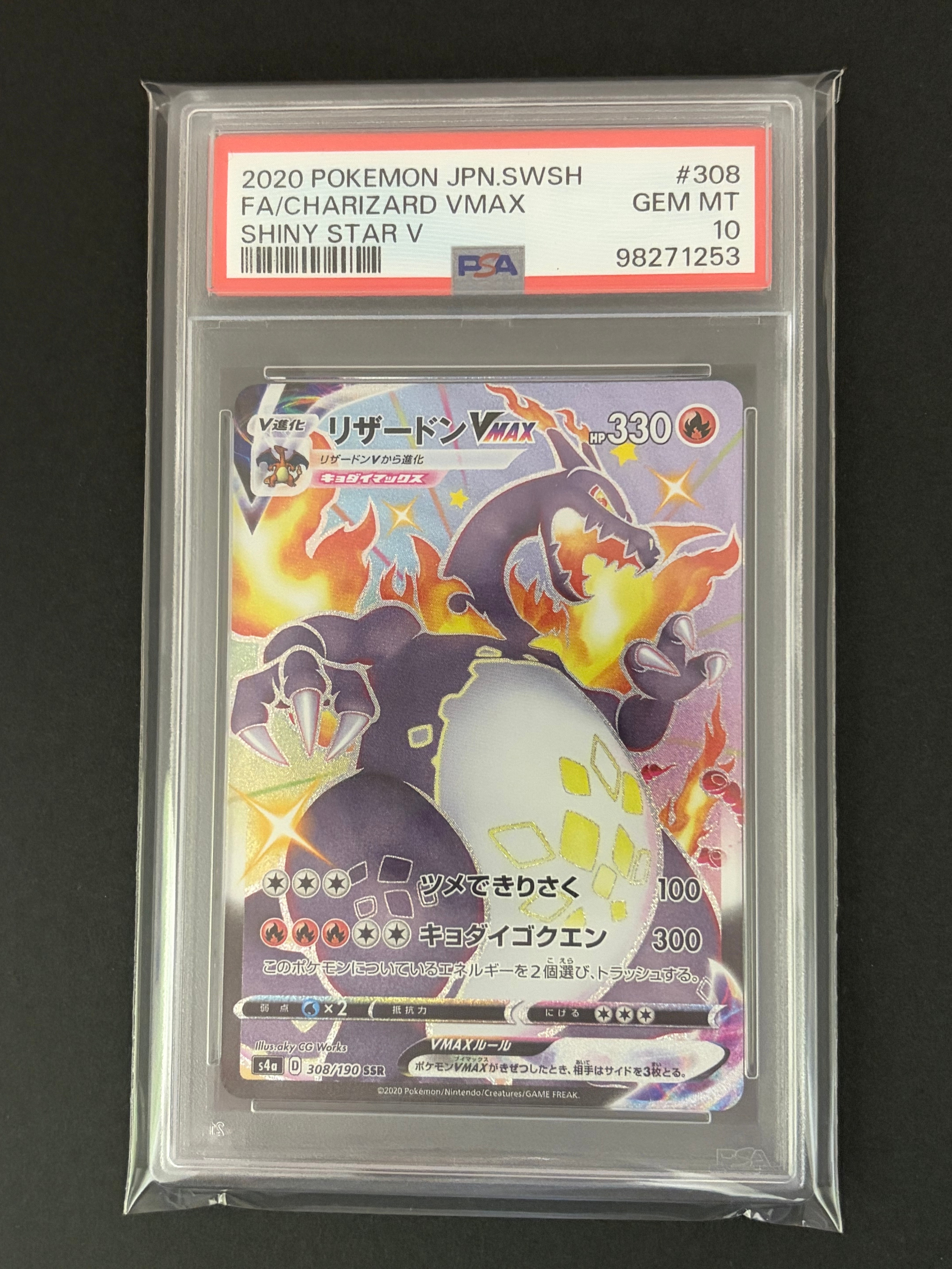 PSA10】リザードンVMAX SSR[S4a 308/190](ハイクラスパック