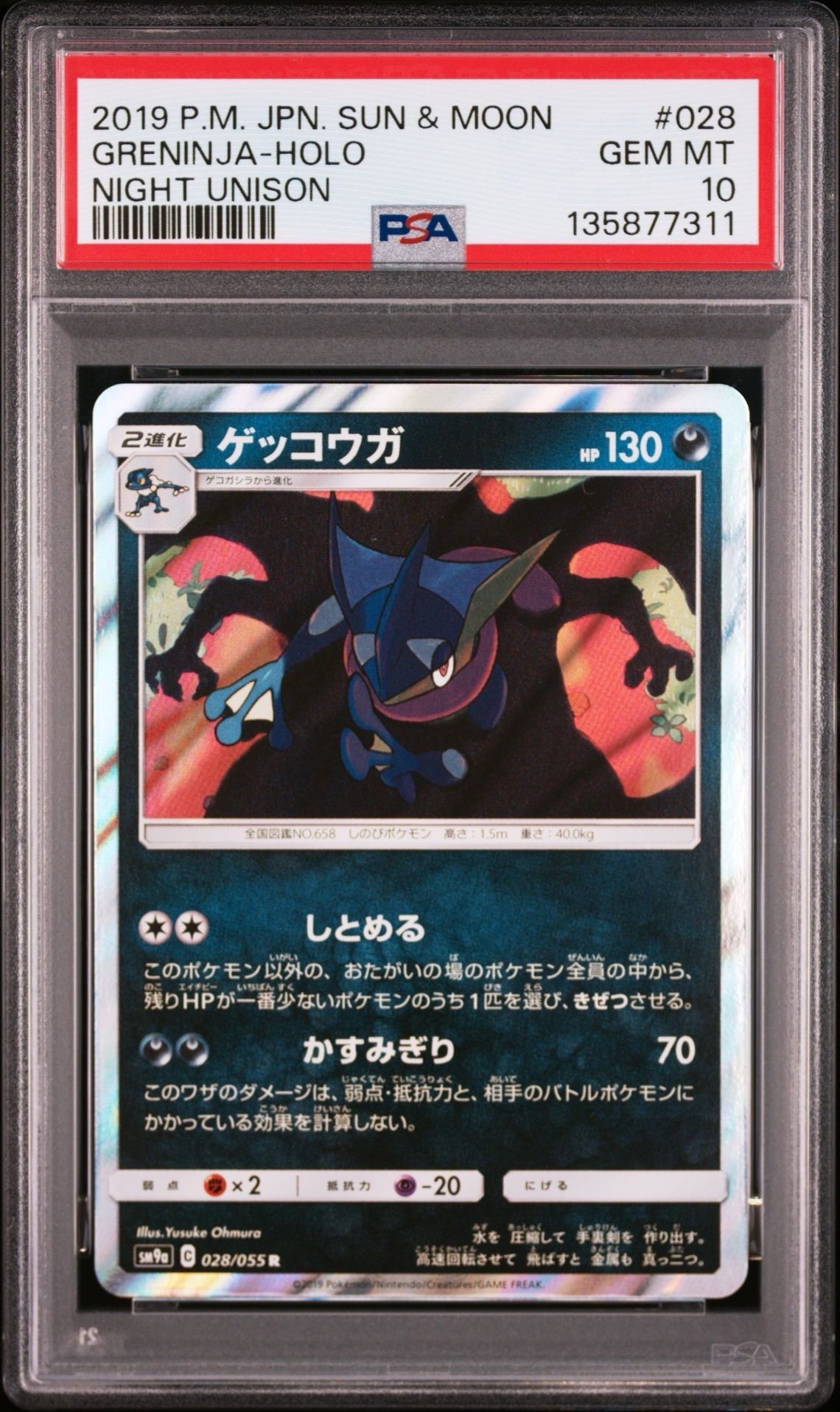 ゲッコウガ R [SM9a 028/055](強化拡張パック「ナイトユニゾン」)