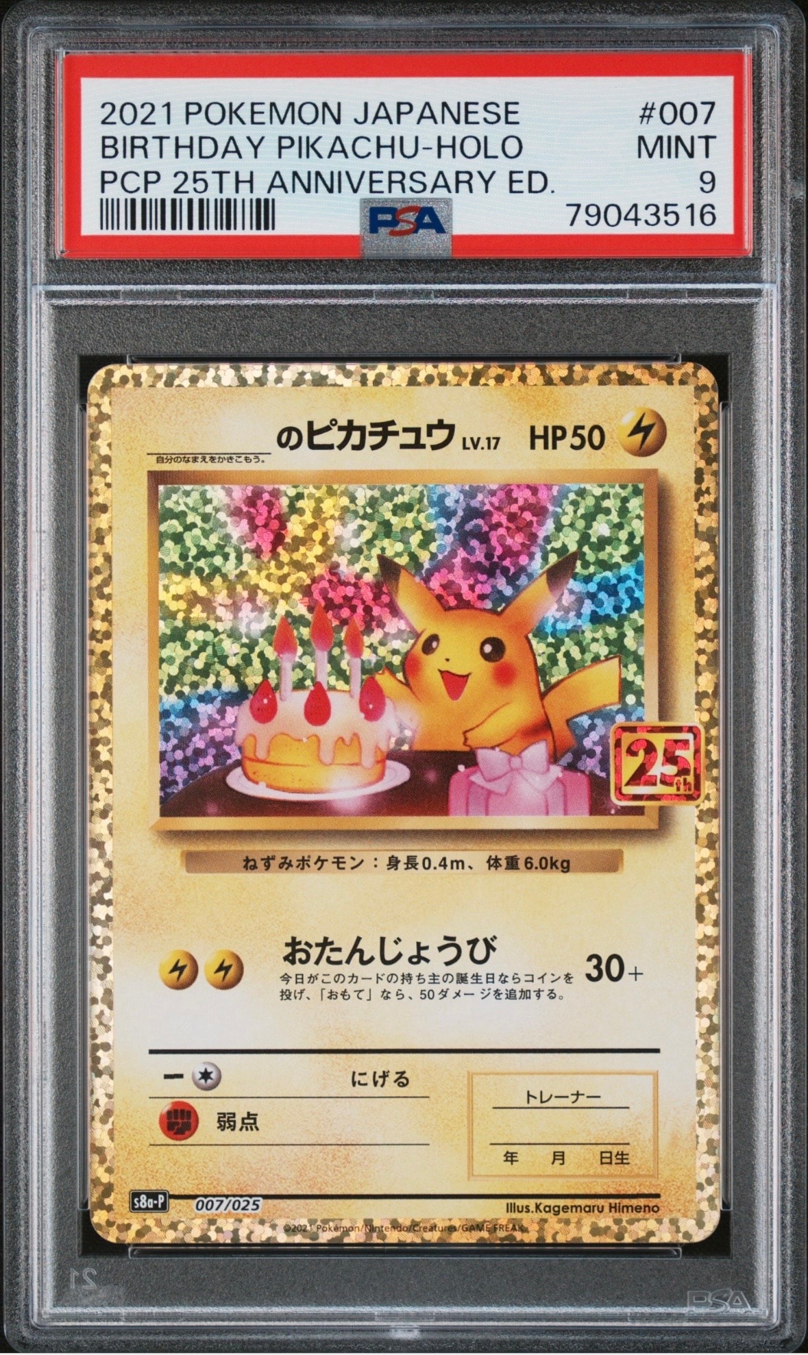_のピカチュウ: プロモ (お誕生日ピカチュウ) [S8a-P 007/025](プロモカードパック 25th ANNIVERSARY edition)