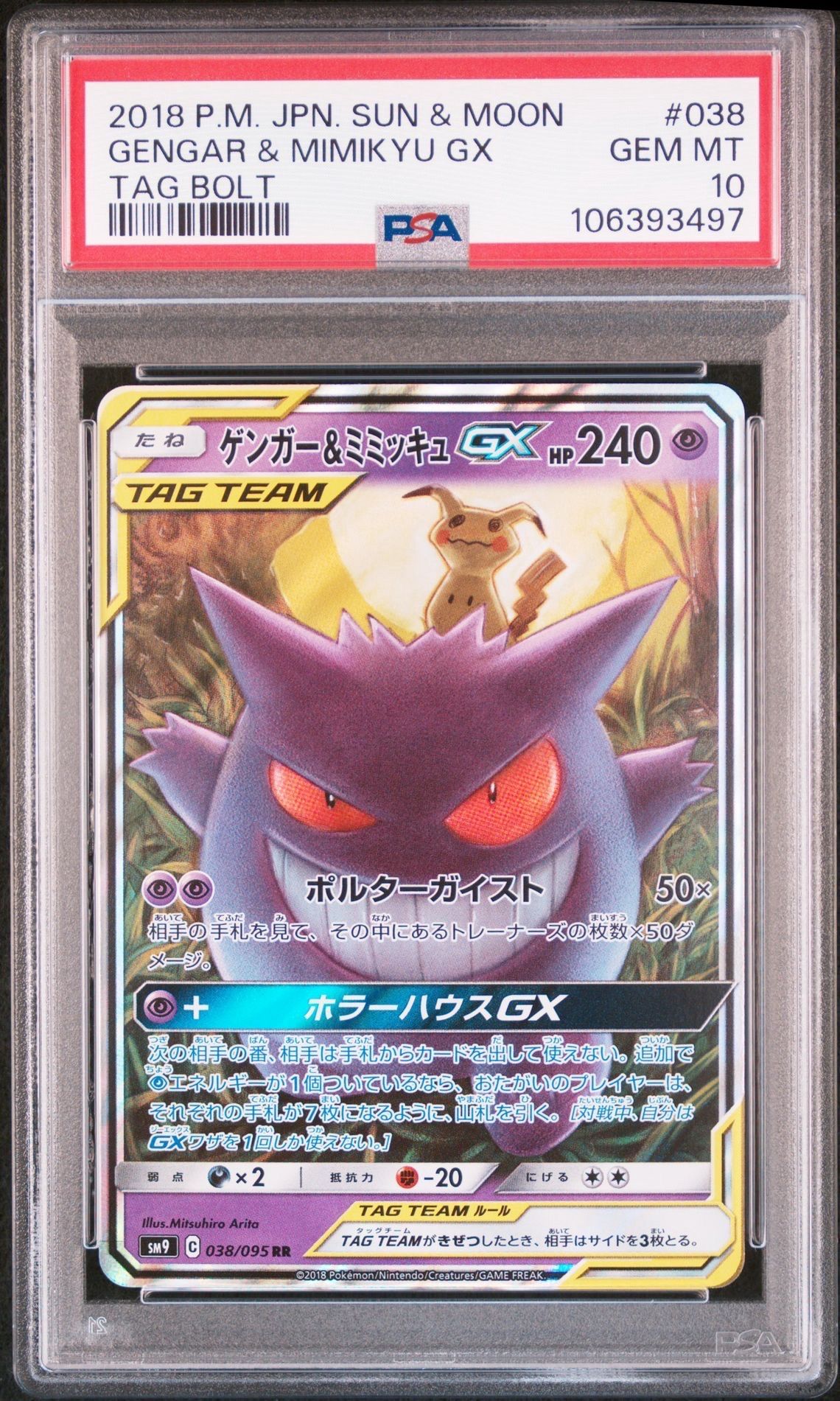 ゲンガー&ミミッキュGX RR [SM9 038/095](拡張パック「タッグボルト」)