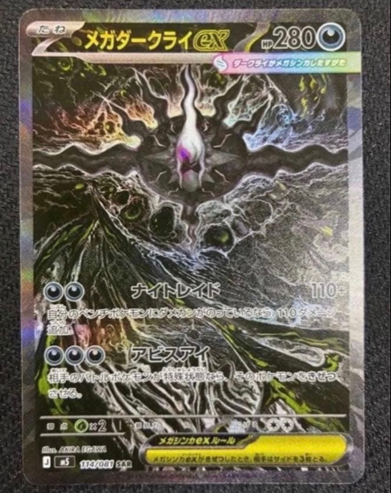 メガダークライex SAR [M5 114/081](拡張パック「アビスアイ」)