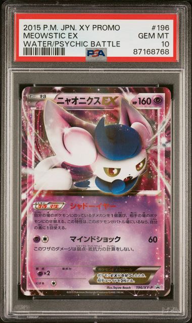 ニャオニクスEX P [XY-P 196](バトル強化セット「水/超」)