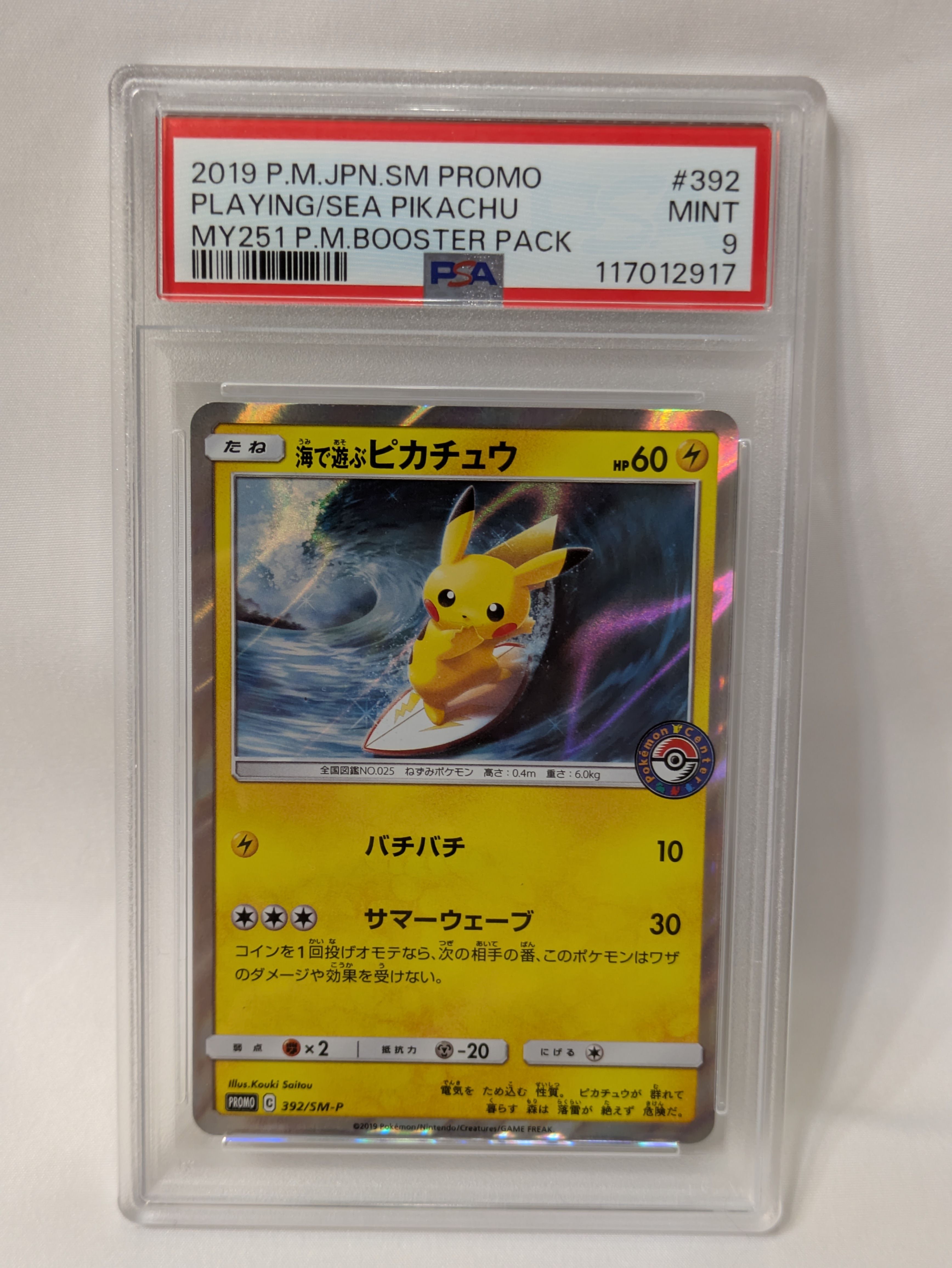 海で遊ぶピカチュウ: プロモ [SM-P 392](プロモーションカード「SM-P」)