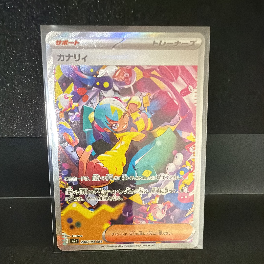 カナリィ SAR [M2a 248/193](ハイクラスパック「MEGAドリームex」)