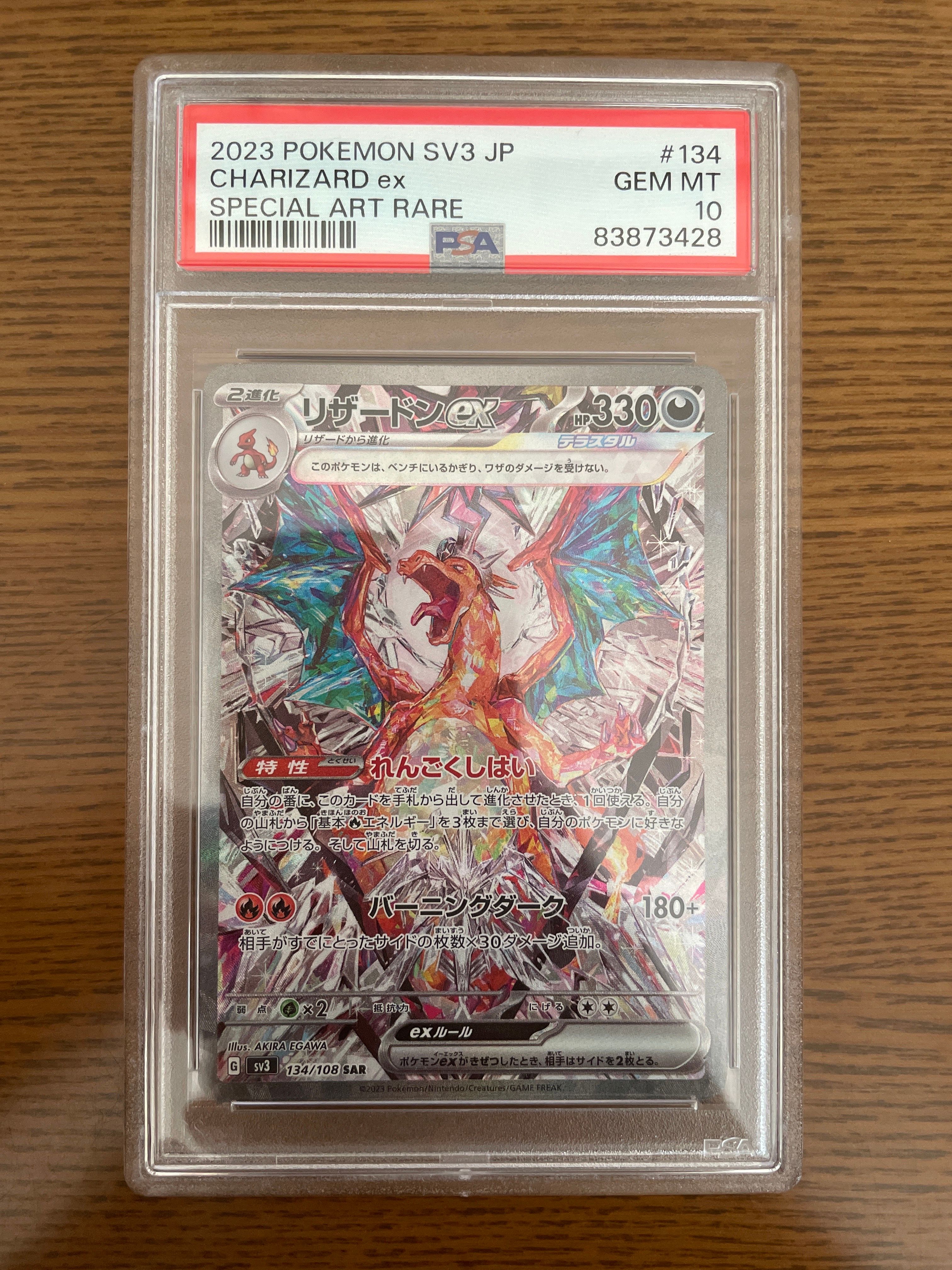 リザードンex SAR[SV3 134/108](拡張パック「黒炎の支配者」)