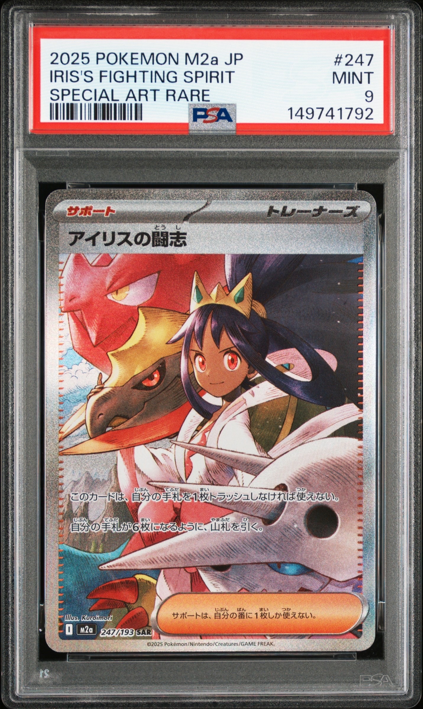 アイリスの闘志 SAR [M2a 247/193](ハイクラスパック「MEGAドリームex」)