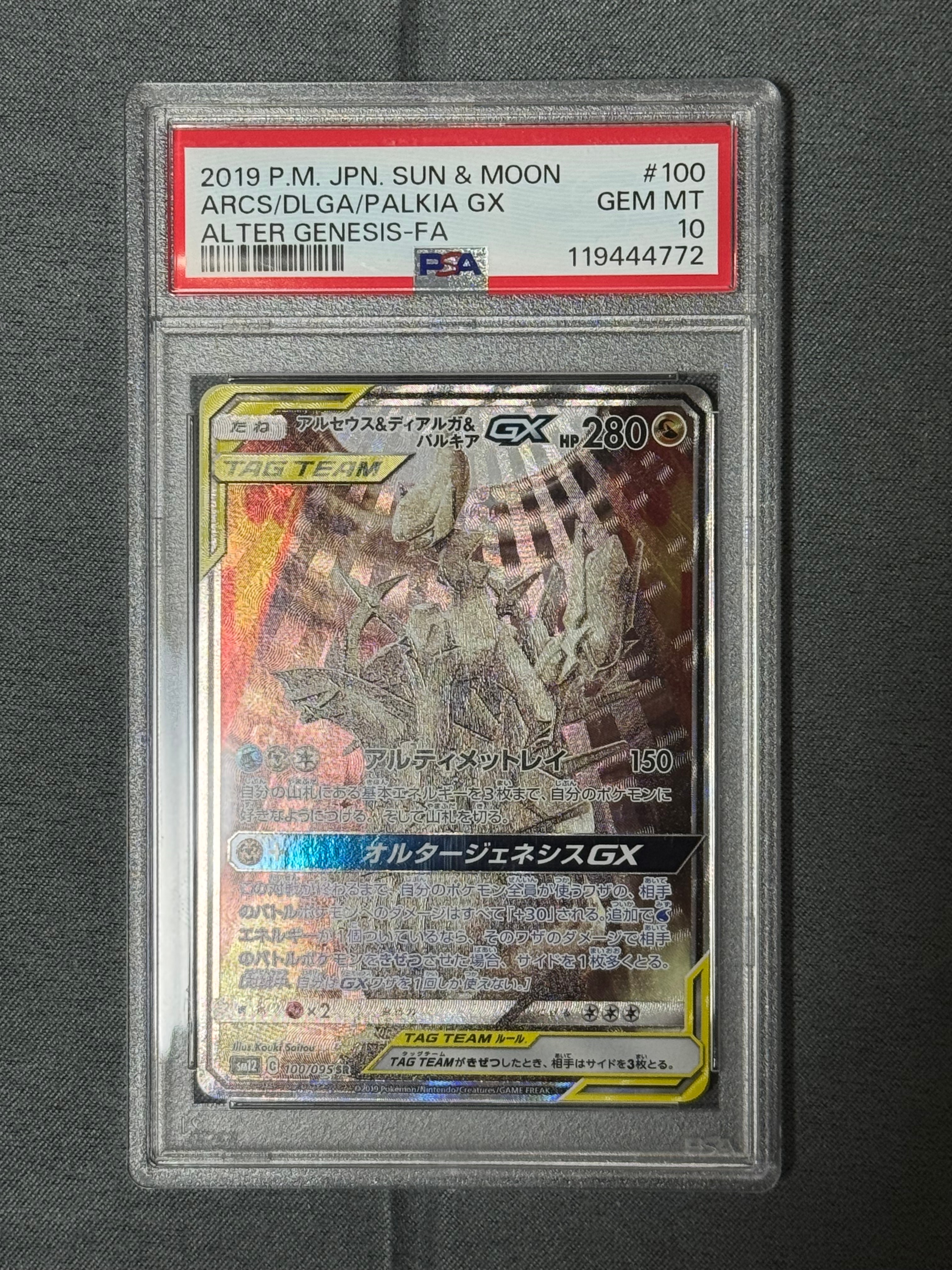 アルセウス&ディアルガ&パルキアGX SR: SA (三神) [SM12 100/095](拡張