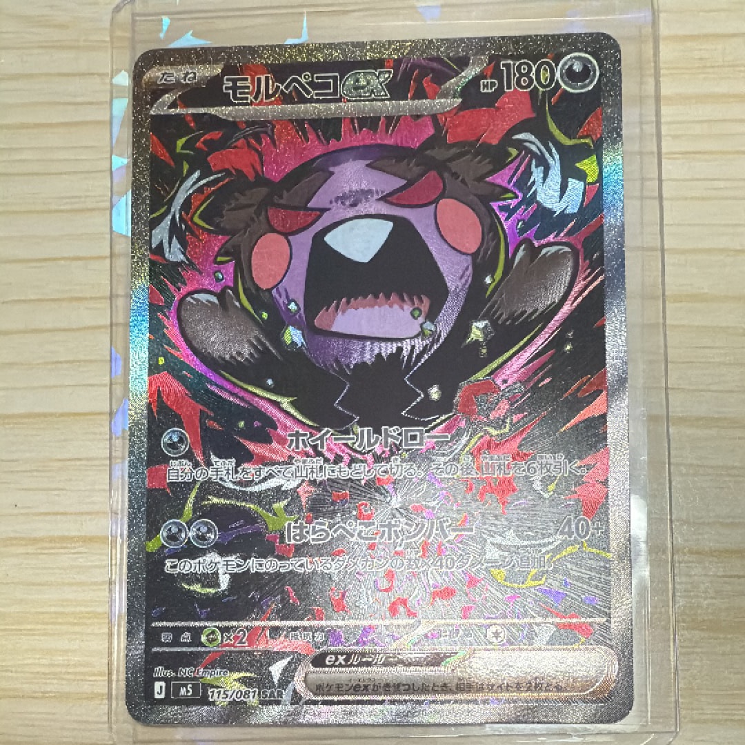 モルペコex SAR [M5 115/081](拡張パック「アビスアイ」)