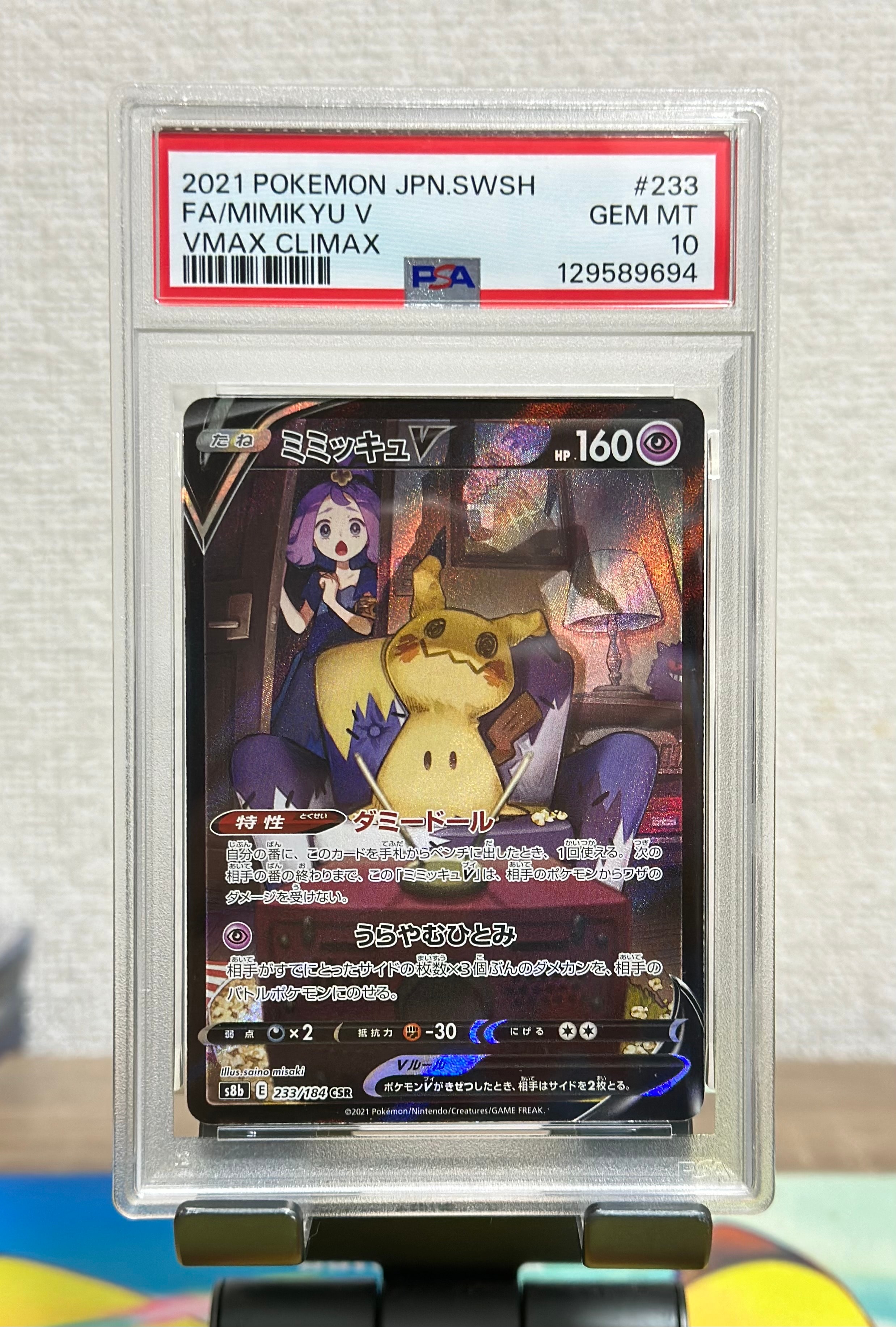 ミミッキュV (アセロラ) CSR[s8b 233/184](ハイクラスパック「VMAXクライマックス」)