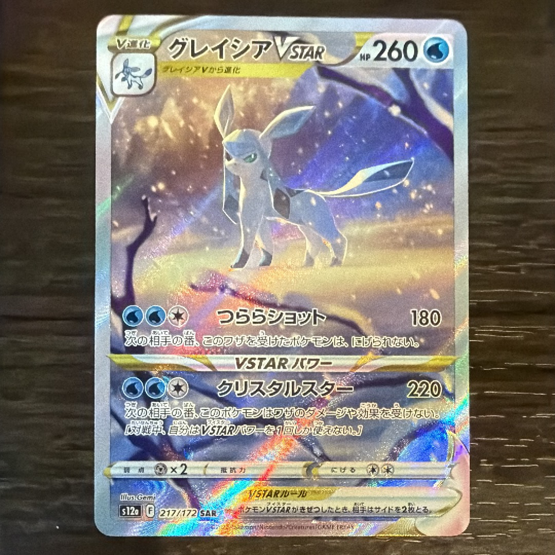 グレイシアVSTAR SAR[s12a 217/172](ハイクラスパック「VSTARユニバース」)