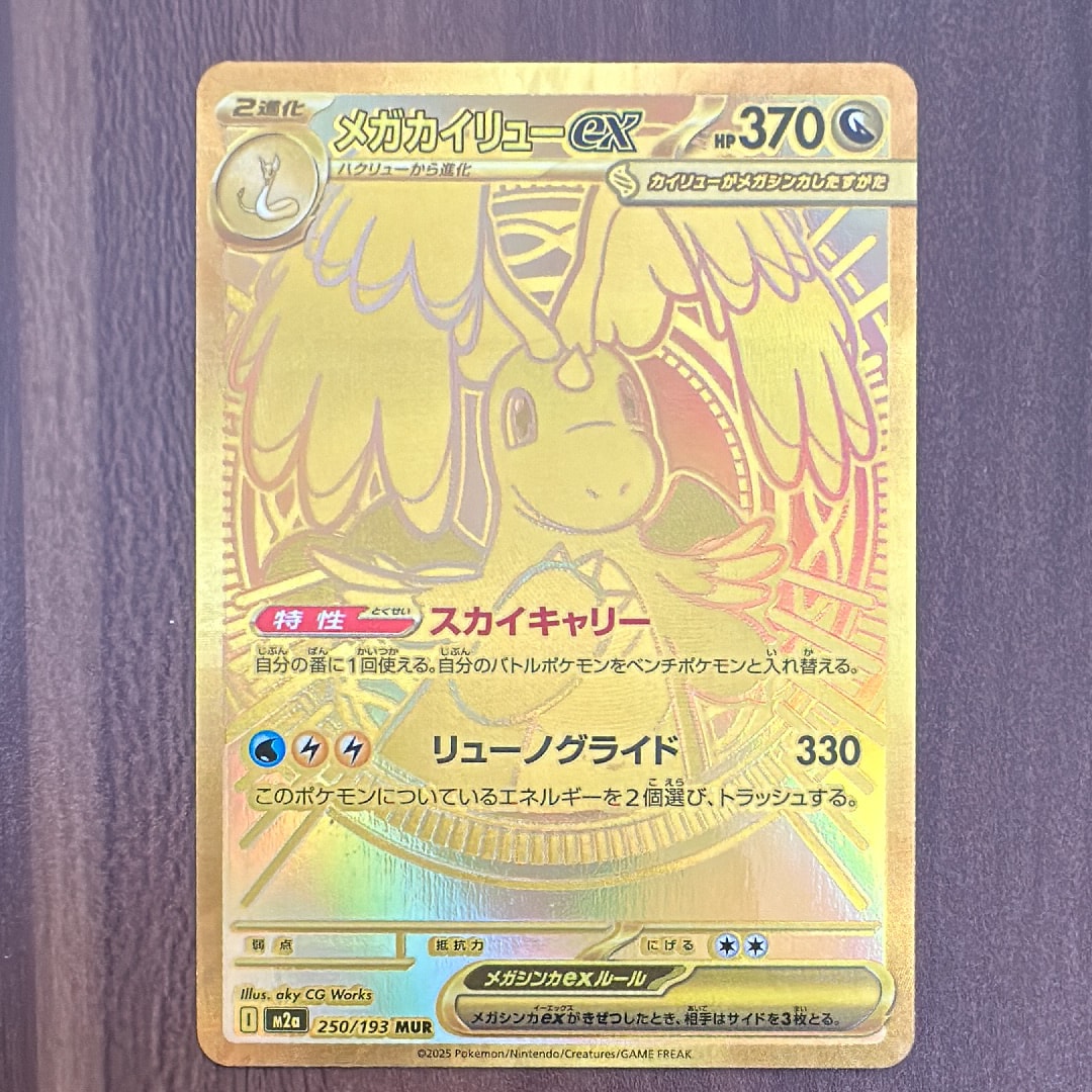 メガカイリューex MUR [M2a 250/193](ハイクラスパック「MEGAドリームex」)