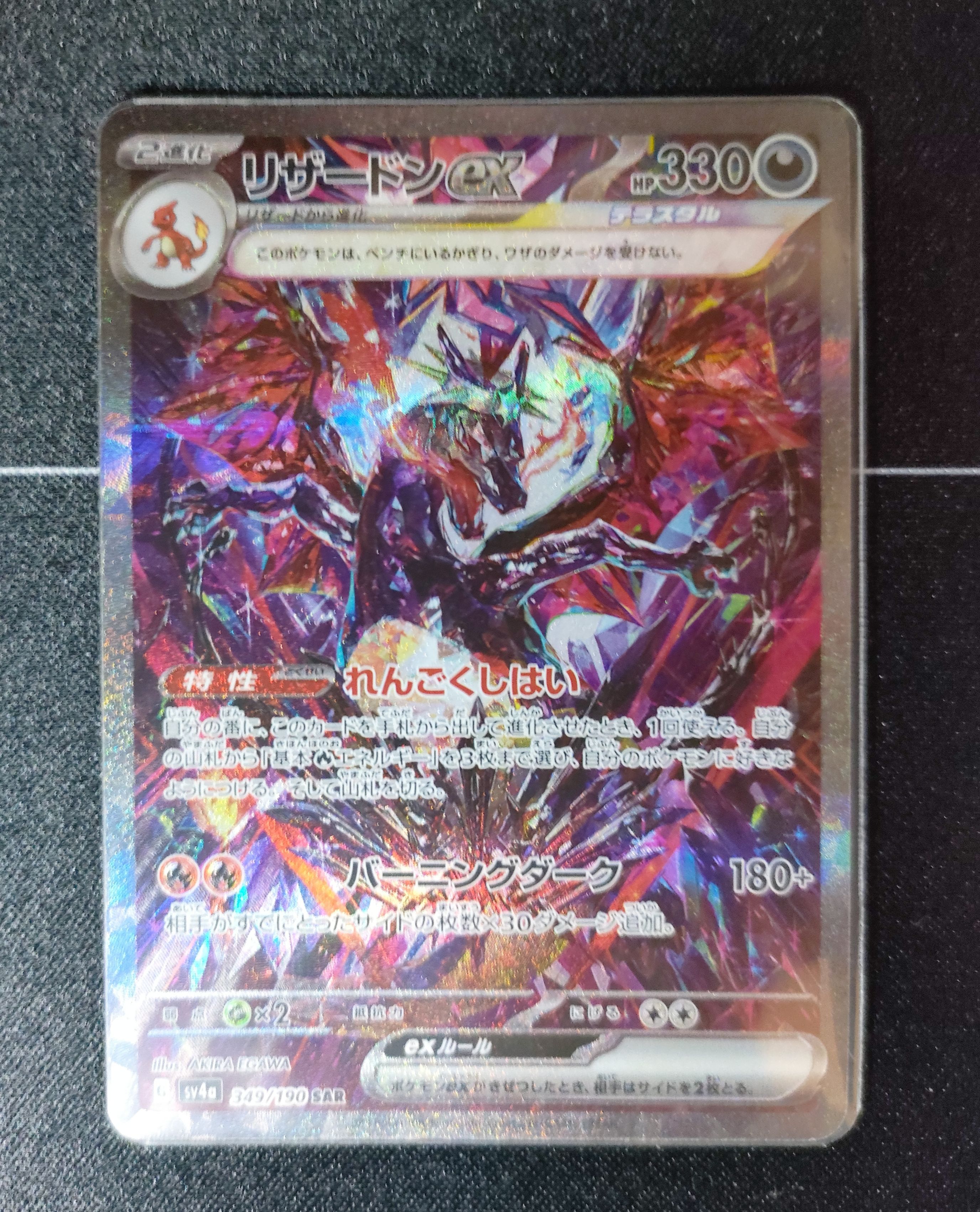 リザードンex SAR [SV4a 349/190](ハイクラスパック「シャイニートレジャーex」)