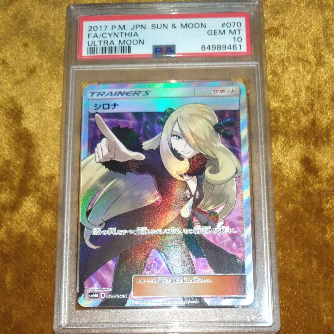 シロナ SR[SM5M 070/066](拡張パック「ウルトラムーン」)