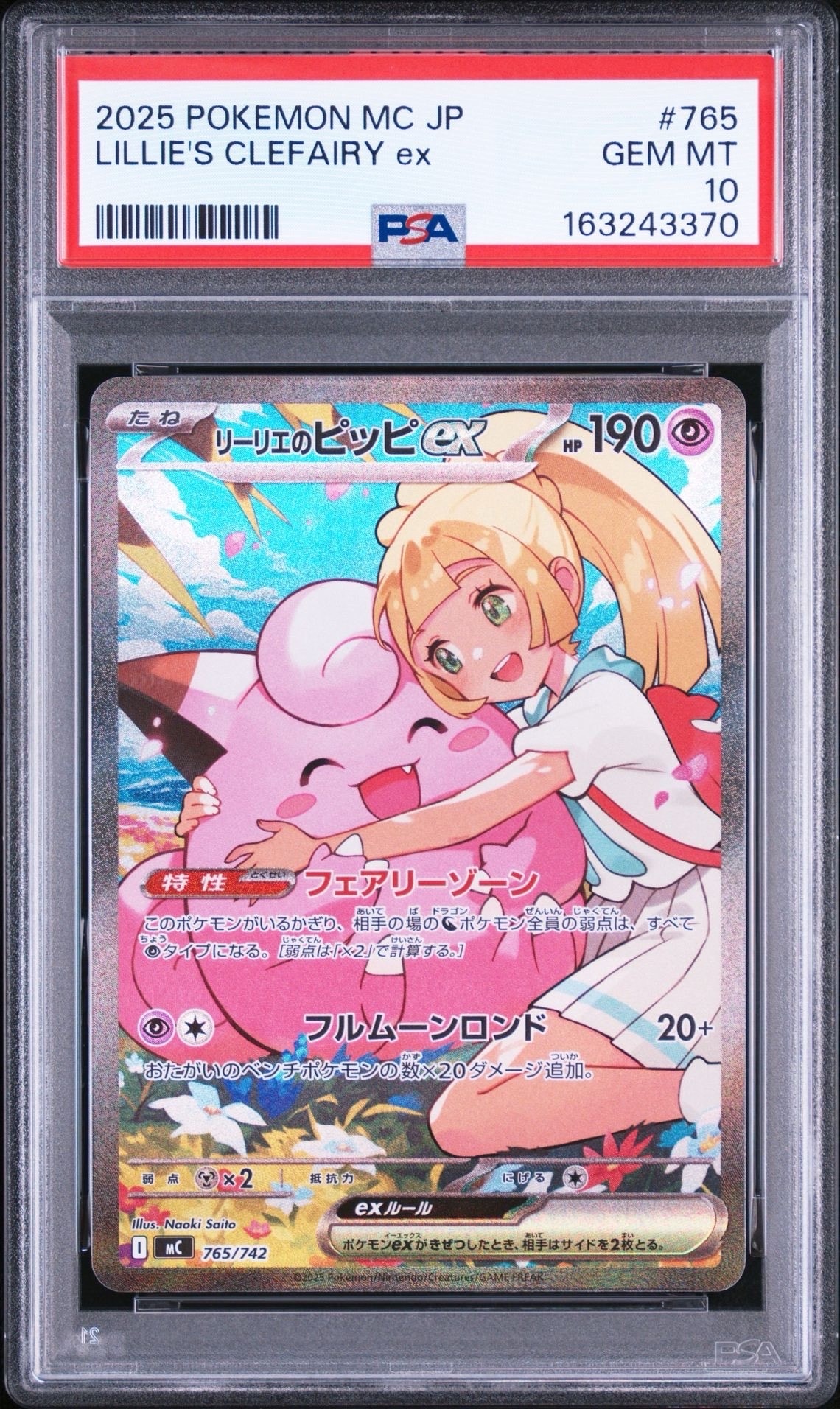 リーリエのピッピex SAR仕様 [MC 765/742](スタートデッキ100「バトルコレクション」)