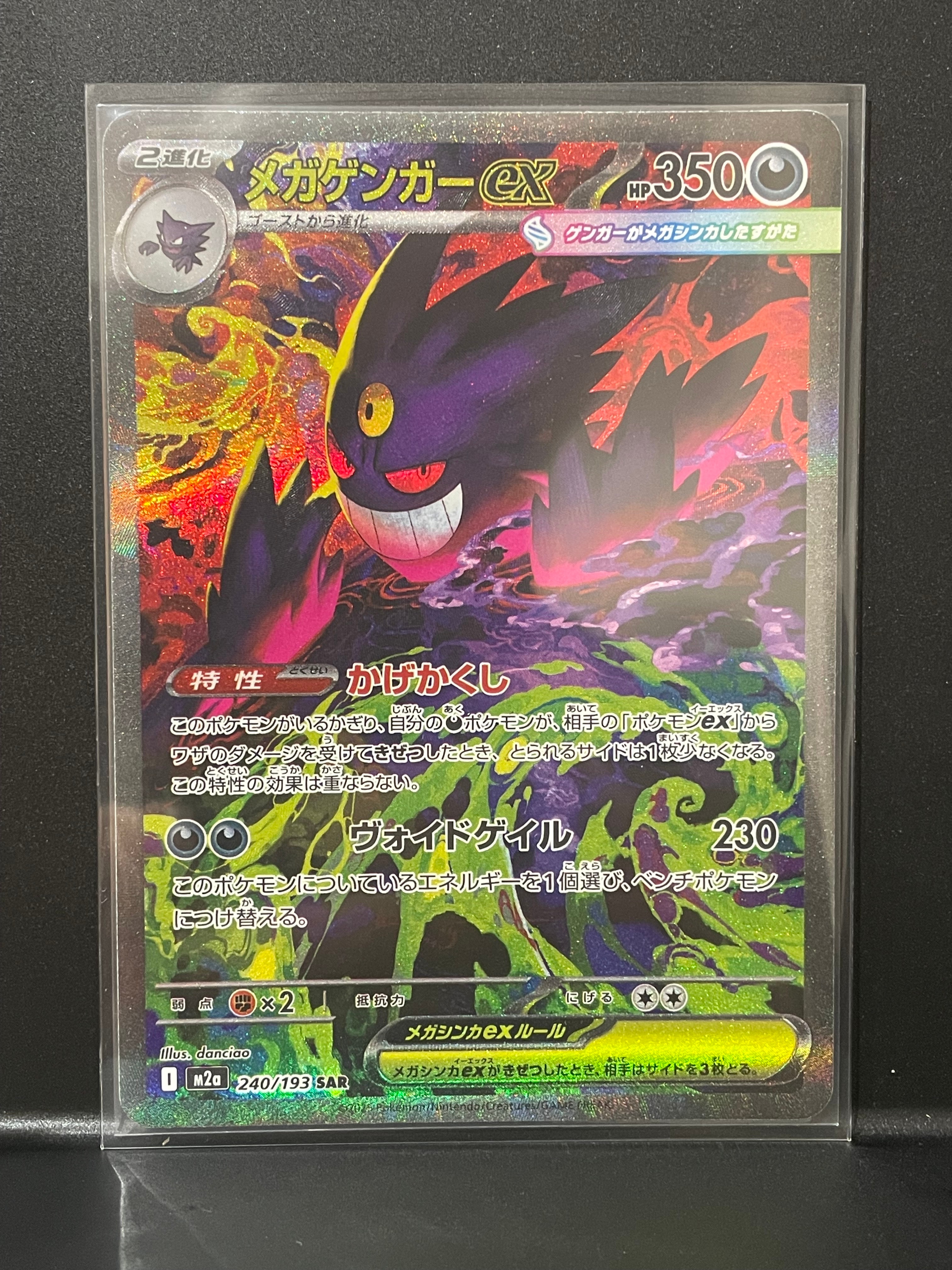 メガゲンガーex SAR [M2a 240/193](ハイクラスパック「MEGAドリームex」)