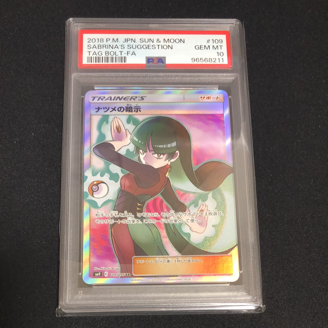 ナツメの暗示 SR[SM9 109/095](拡張パック「タッグボルト」)