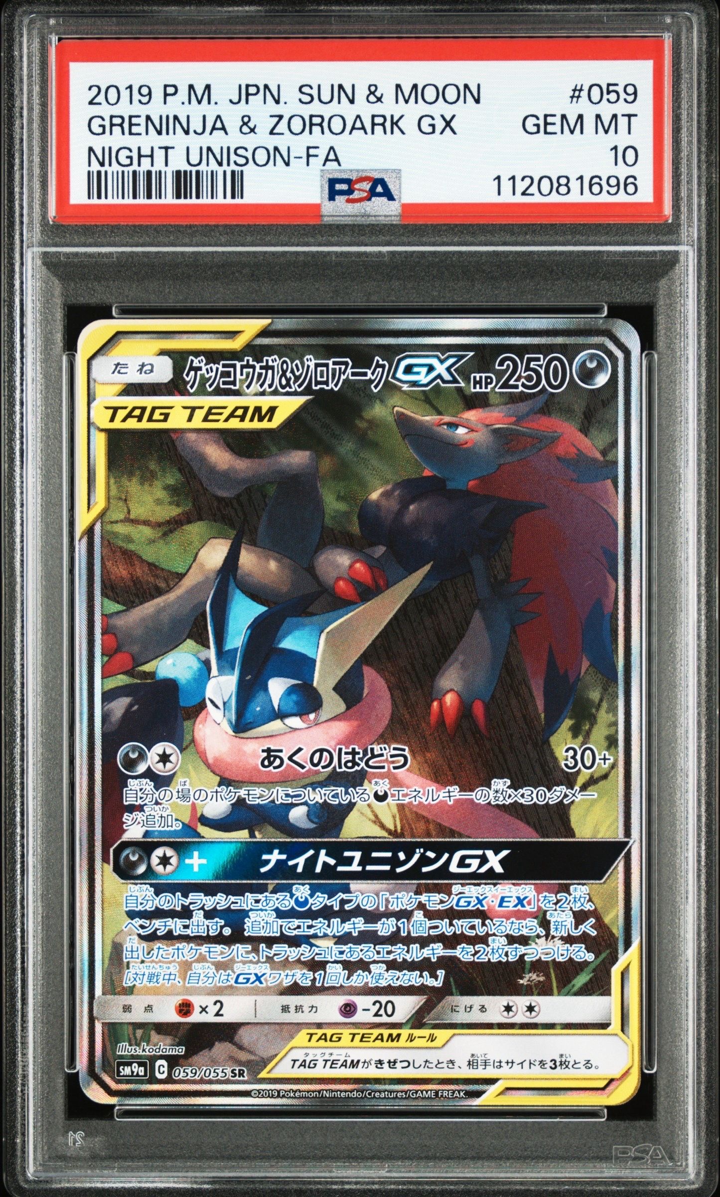 ゲッコウガ&ゾロアークGX SR: SA[SM9a 059/055](強化拡張パック「ナイトユニゾン」)