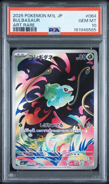PSA10 フシギダネ AR 064/063 M1L フシギダネ AR [M1L 064/063](拡張パック「メガブレイブ」)通販・買取
