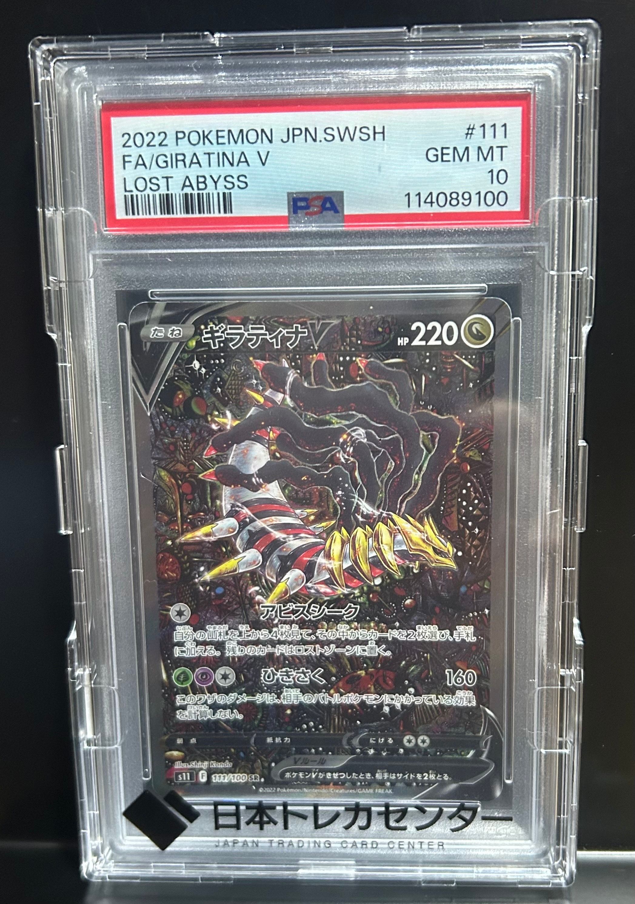ギラティナV SR: SA[S11 111/100](拡張パック「ロストアビス」)