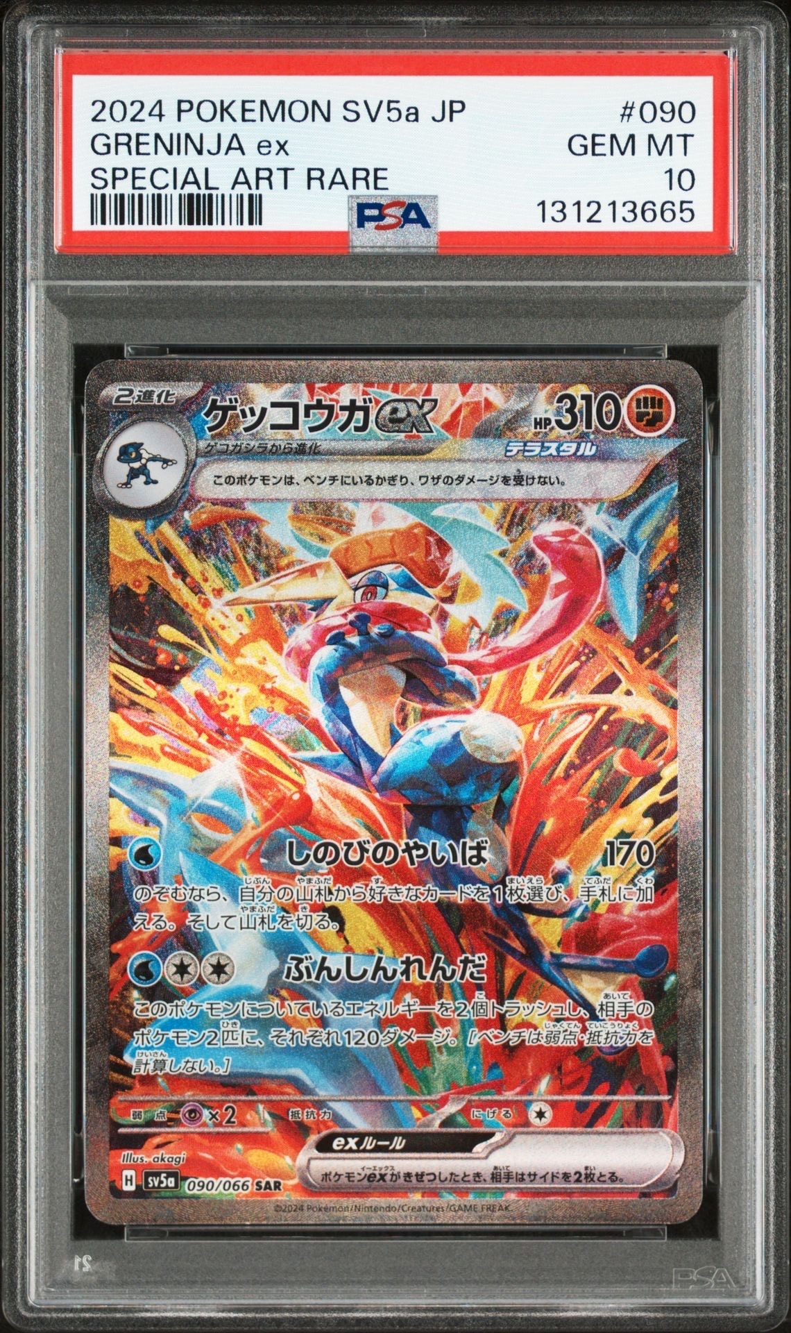ゲッコウガex SAR [SV5a 090/066](強化拡張パック「クリムゾンヘイズ」)