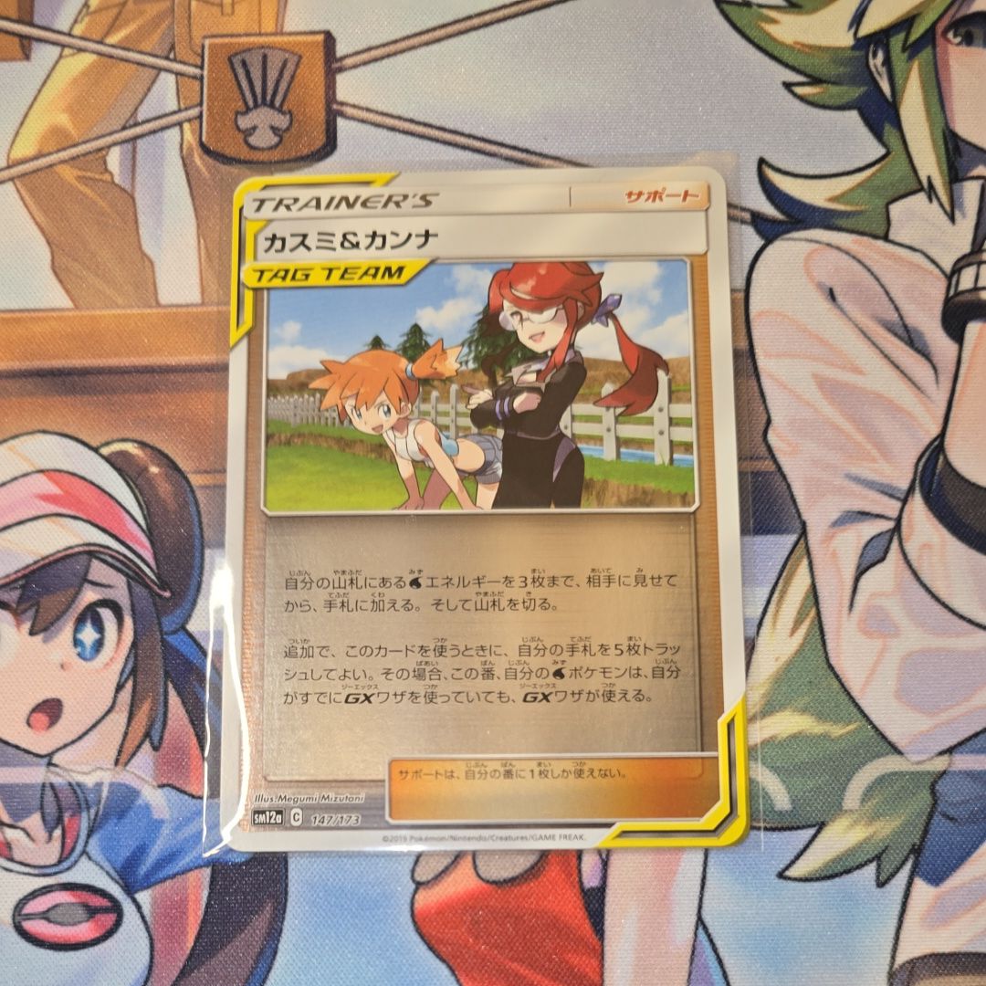 カスミ&カンナ :ミラー [SM12a 147/173](ハイクラスパック「TAG TEAM GX タッグオールスターズ」)