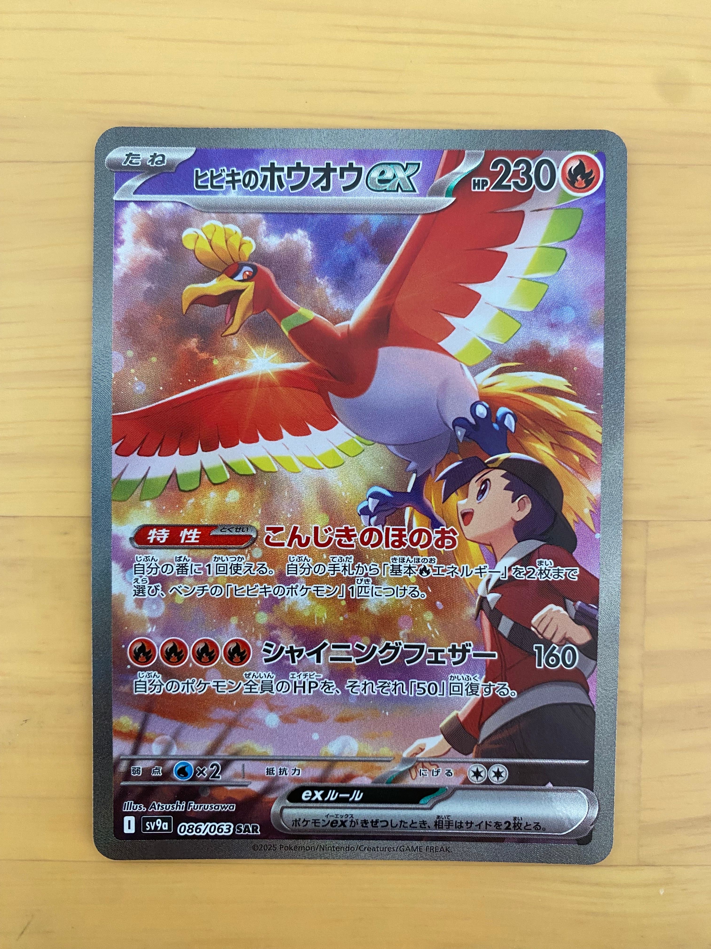 ヒビキのホウオウex SAR [SV9a 086/063](強化拡張パック「熱風のアリーナ」)
