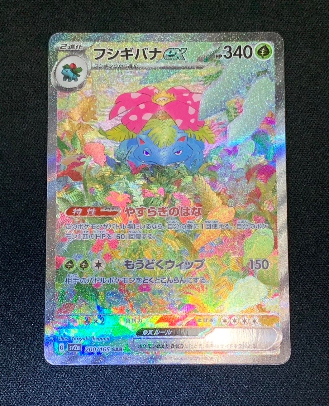 フシギバナex SAR[SV2a 200/165](強化拡張パック「ポケモンカード151」)
