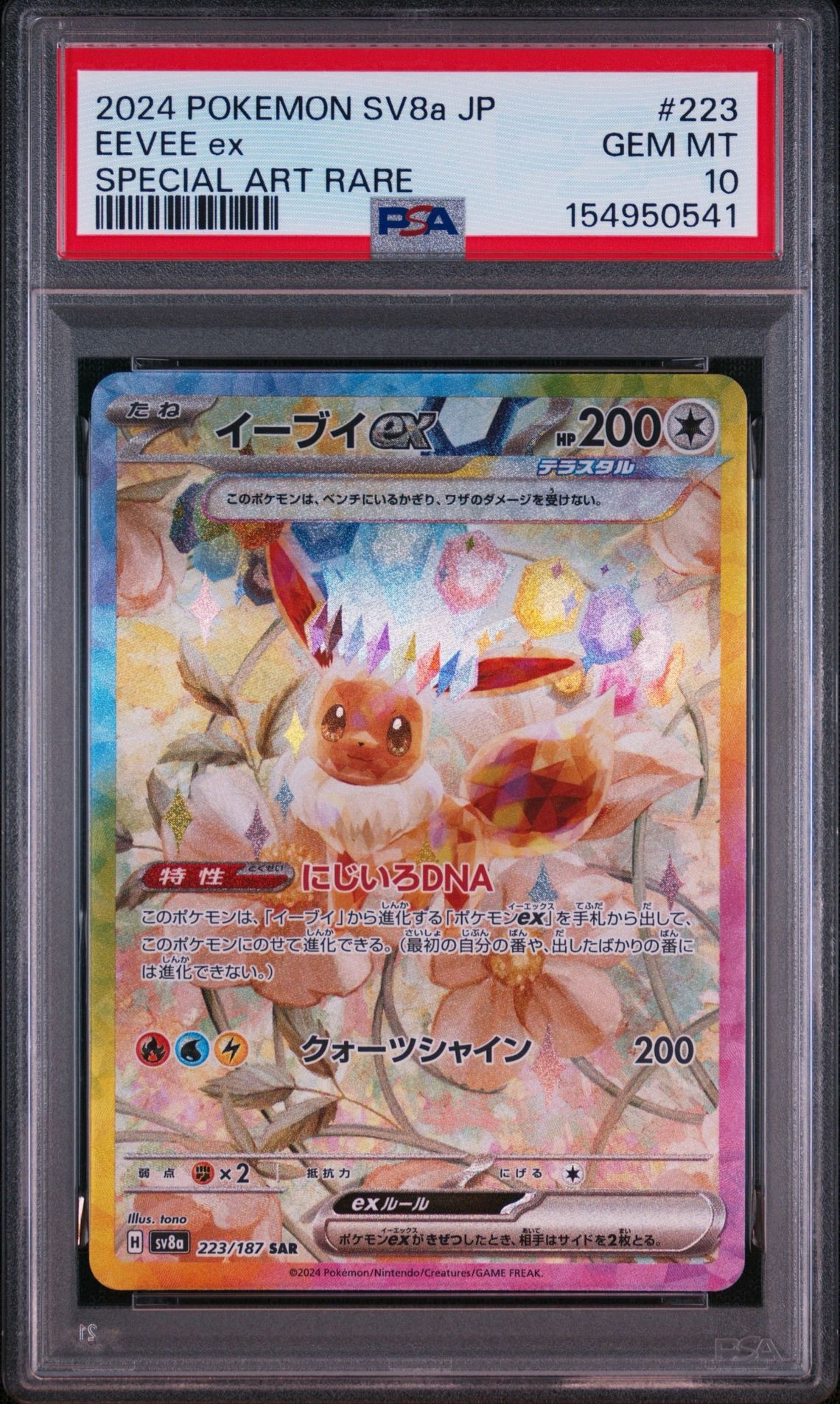 イーブイex SAR [SV8a 223/187](ハイクラスパック「テラスタルフェスex」)