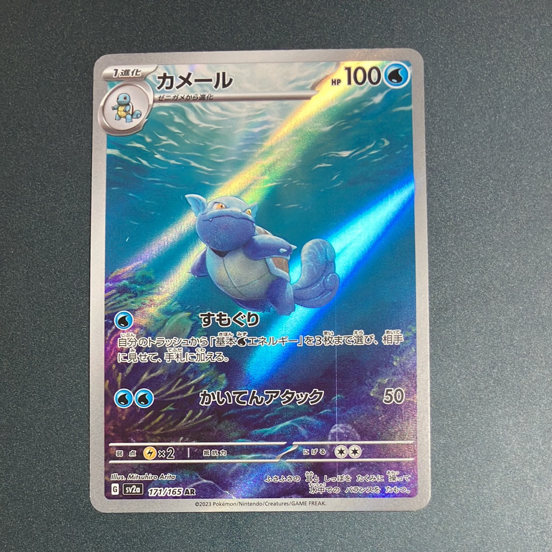 カメール AR[SV2a 171/165](強化拡張パック「ポケモンカード151」)