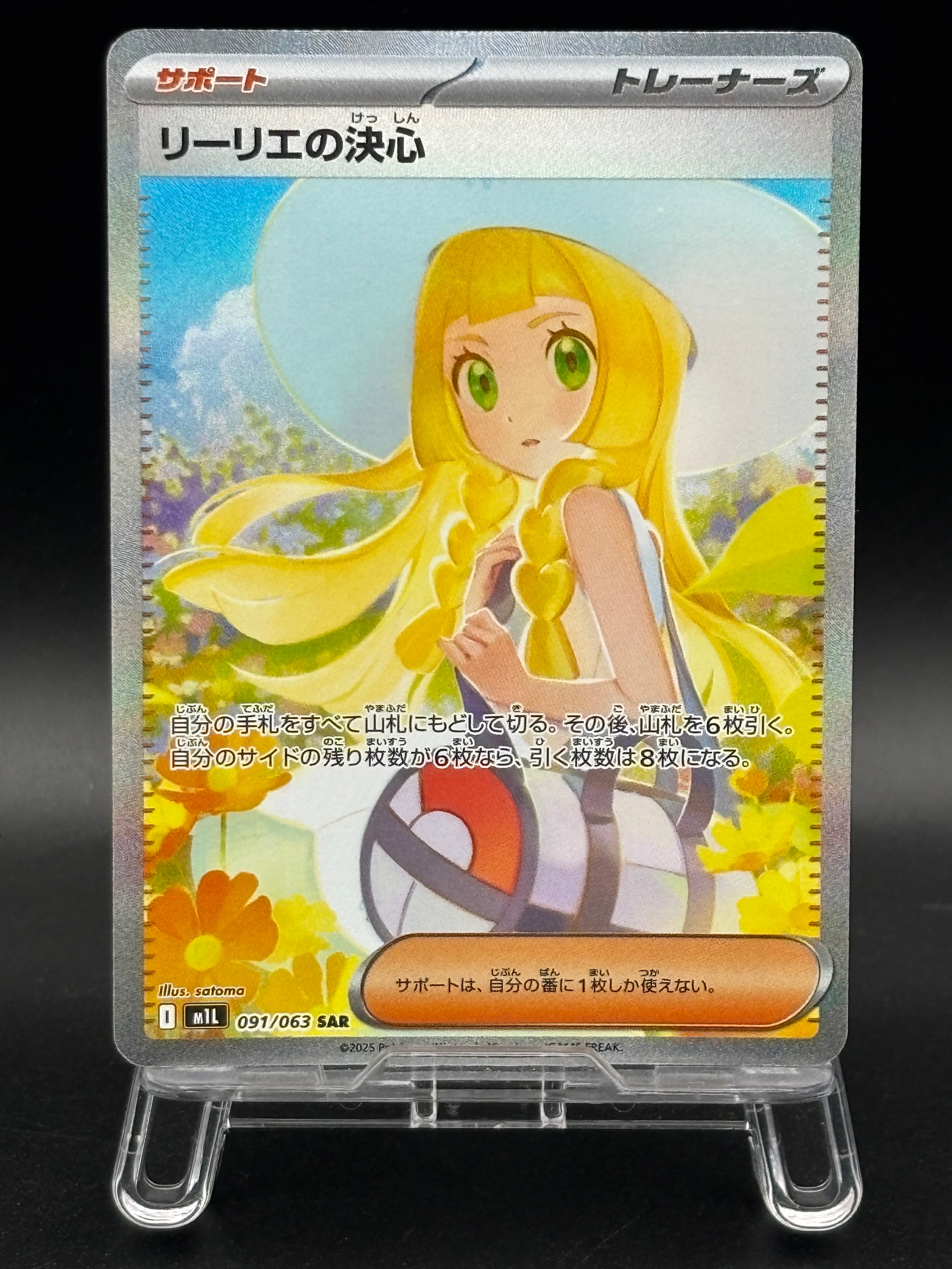 リーリエの決心 SAR [M1L 091/063](拡張パック「メガブレイブ」)